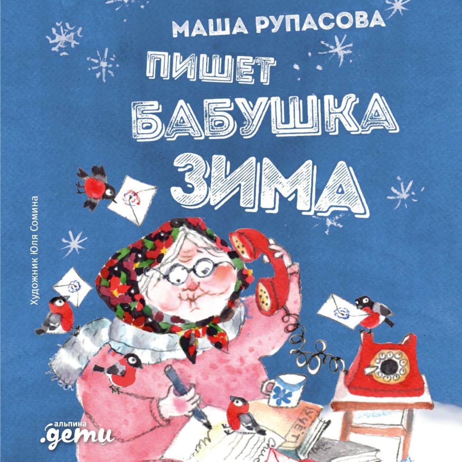 Обложка книги «Пишет бабушка Зима» — Маша Рупасова