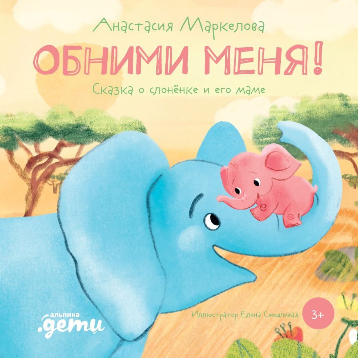 Обложка книги «Обними меня. Сказка о слонёнке и его маме» — Анна Маркелова
