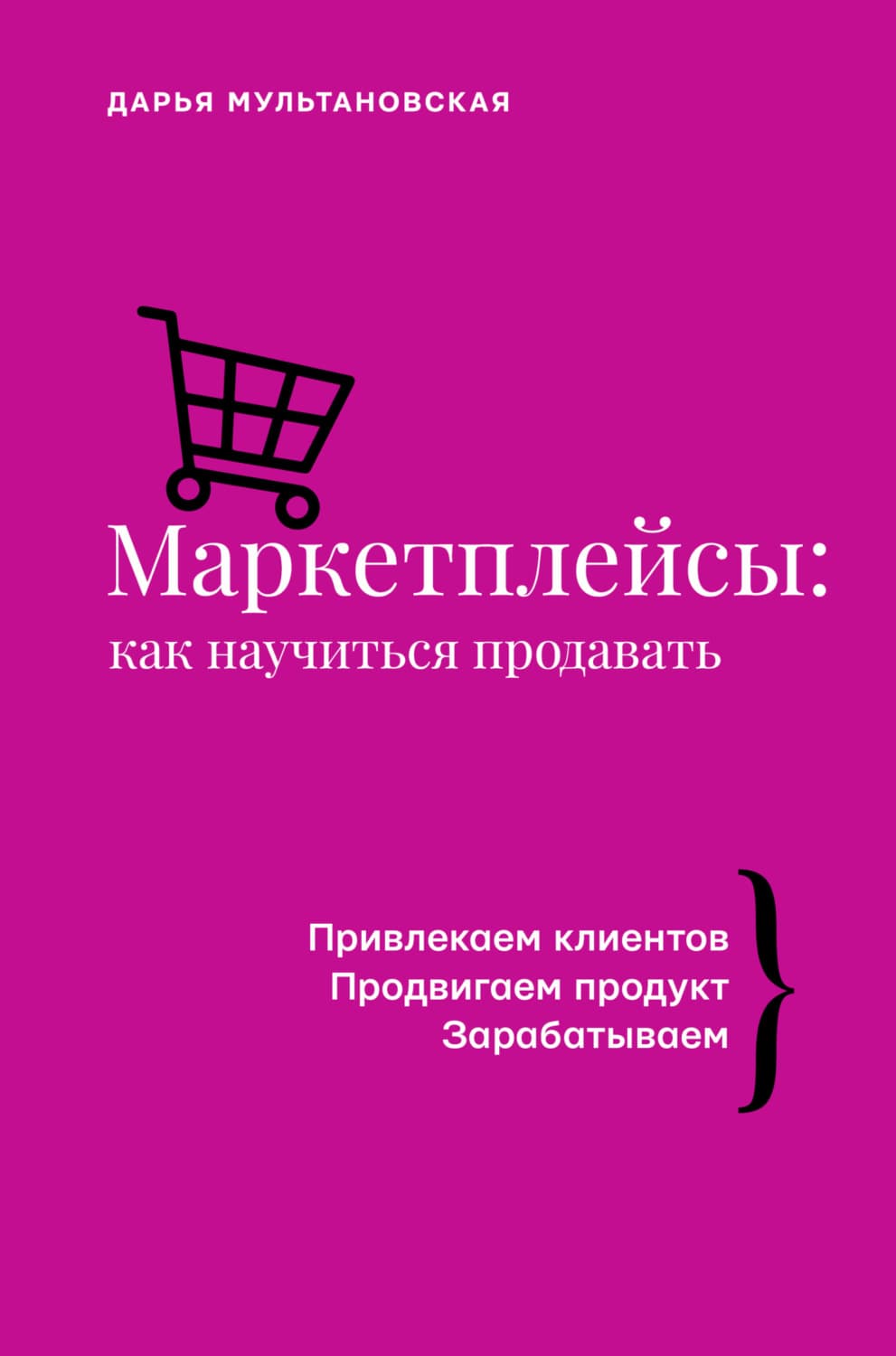Обложка книги «Маркетплейсы. Как научиться продавать» — Дарья Мультановская