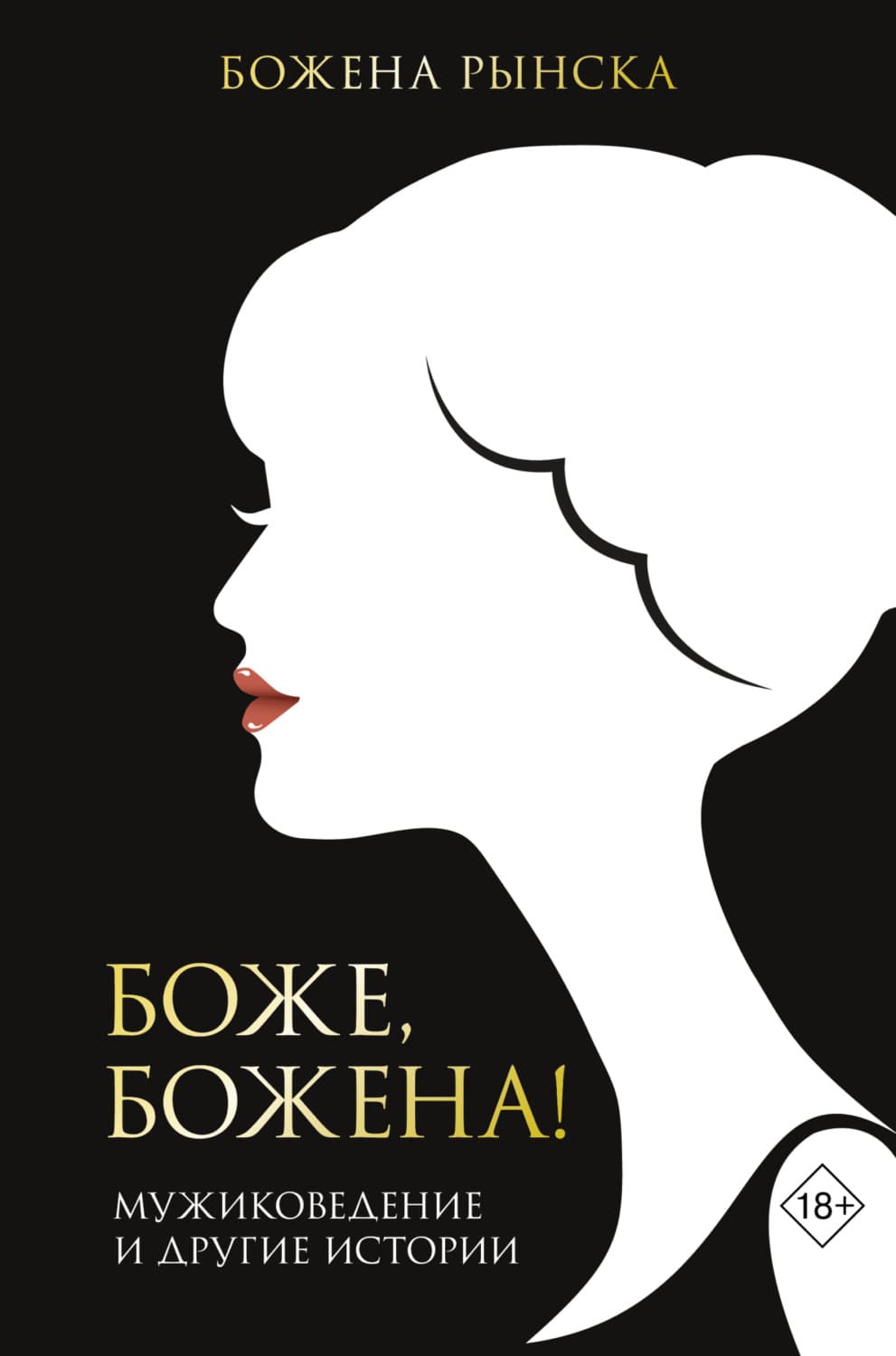 Обложка книги «Боже, Божена!» — Божена Рынска