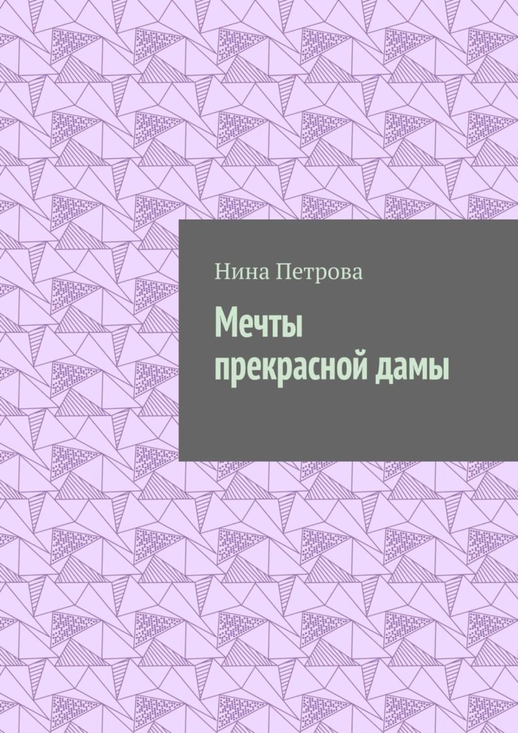 Обложка книги «Мечты прекрасной дамы» — Н. А. Петрова