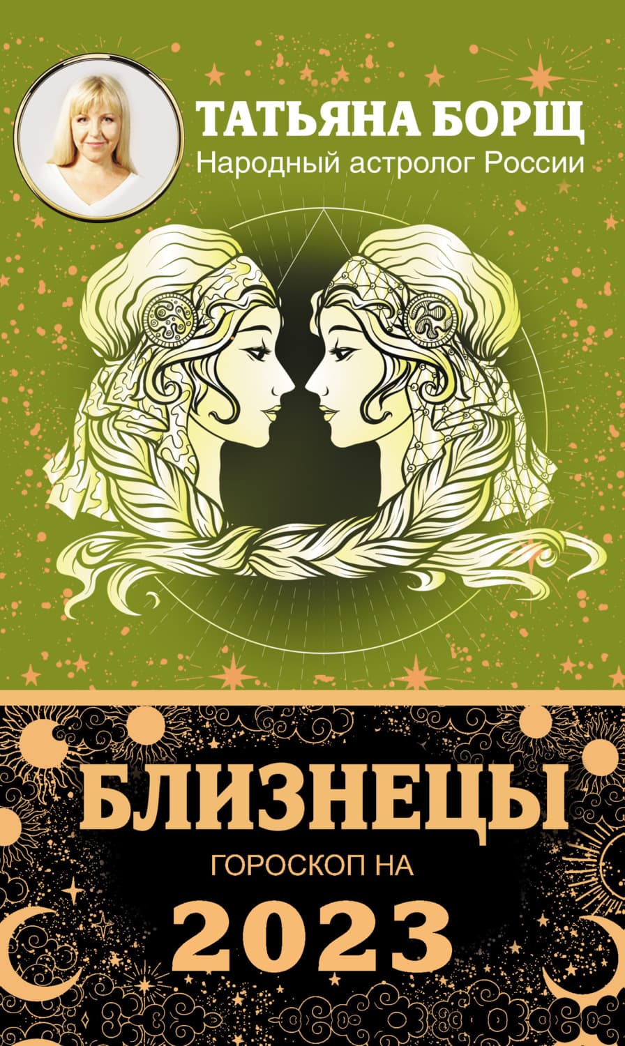 Обложка книги «Близнецы. Гороскоп на 2023 год» — Татьяна Борщ