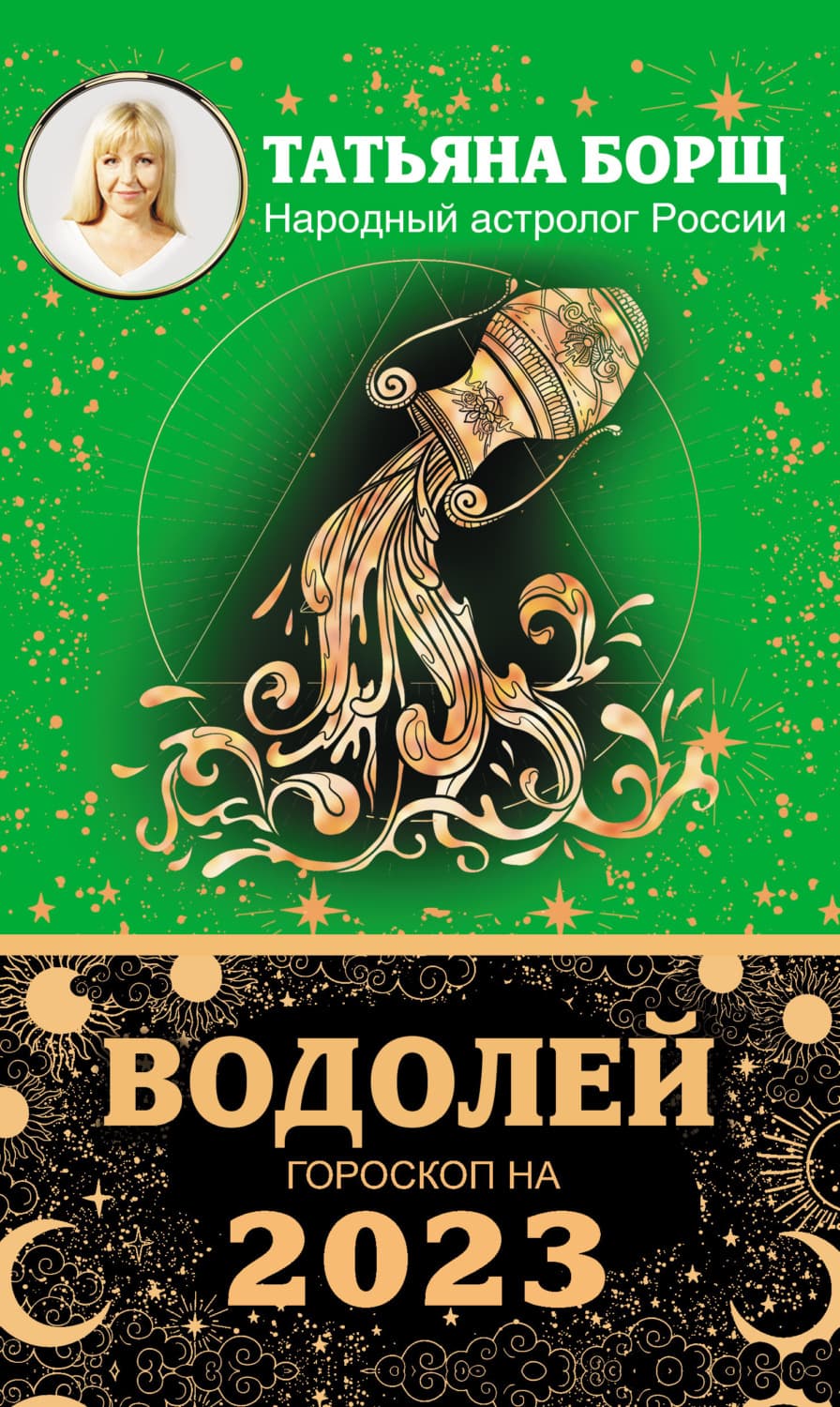 Обложка книги «Водолей. Гороскоп на 2023 год» — Татьяна Борщ