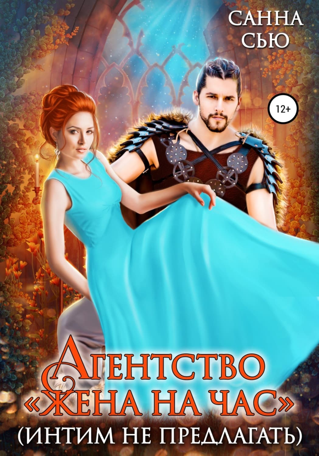 Обложка книги «Агентство «Жена на час» (интим не предлагать)» — Санна Сью