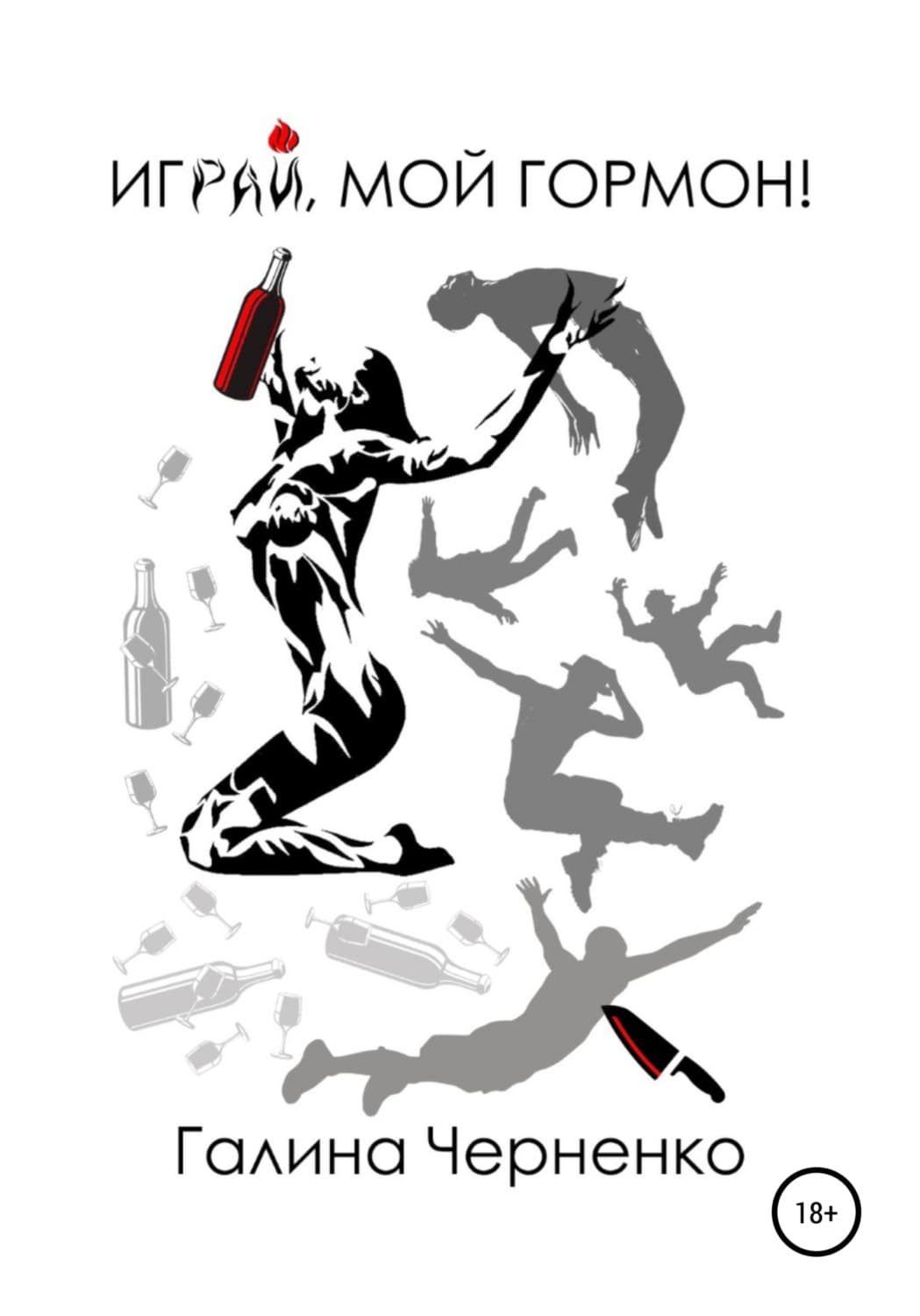 Обложка книги «Играй мой гормон!» — Г. Т. Черненко