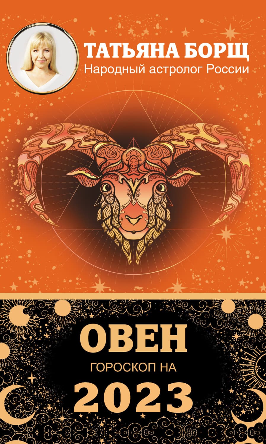 Обложка книги «Овен. Гороскоп на 2023 год» — Татьяна Борщ