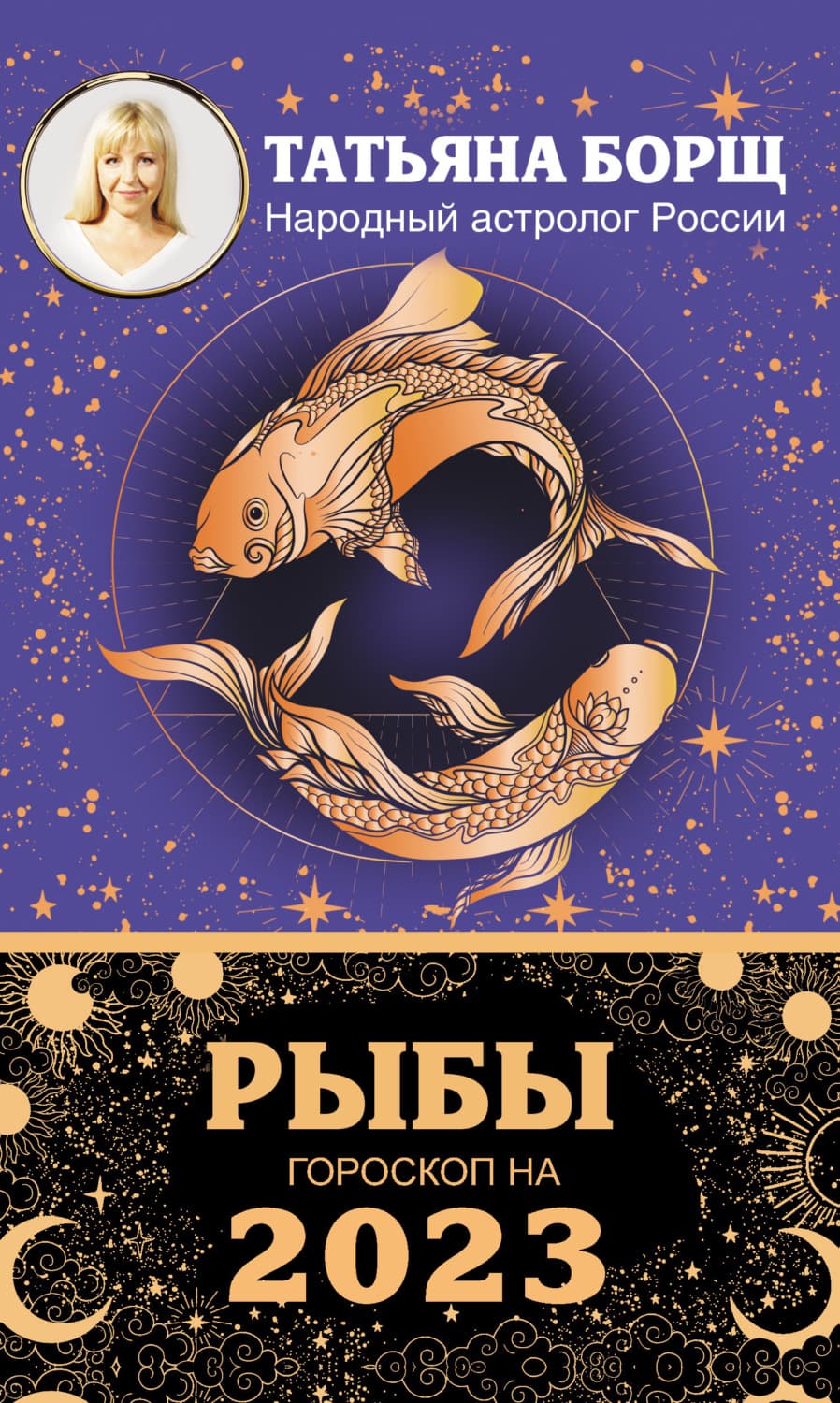 Обложка книги «Рыбы. Гороскоп на 2023 год» — Татьяна Борщ