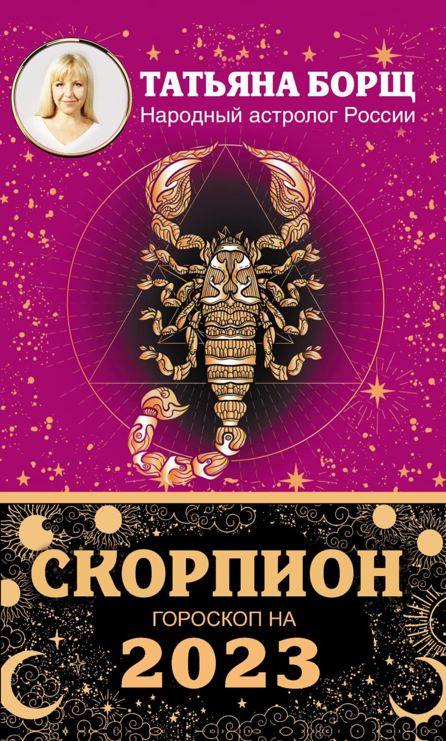 Обложка книги «Скорпион. Гороскоп на 2023 год» — Татьяна Борщ