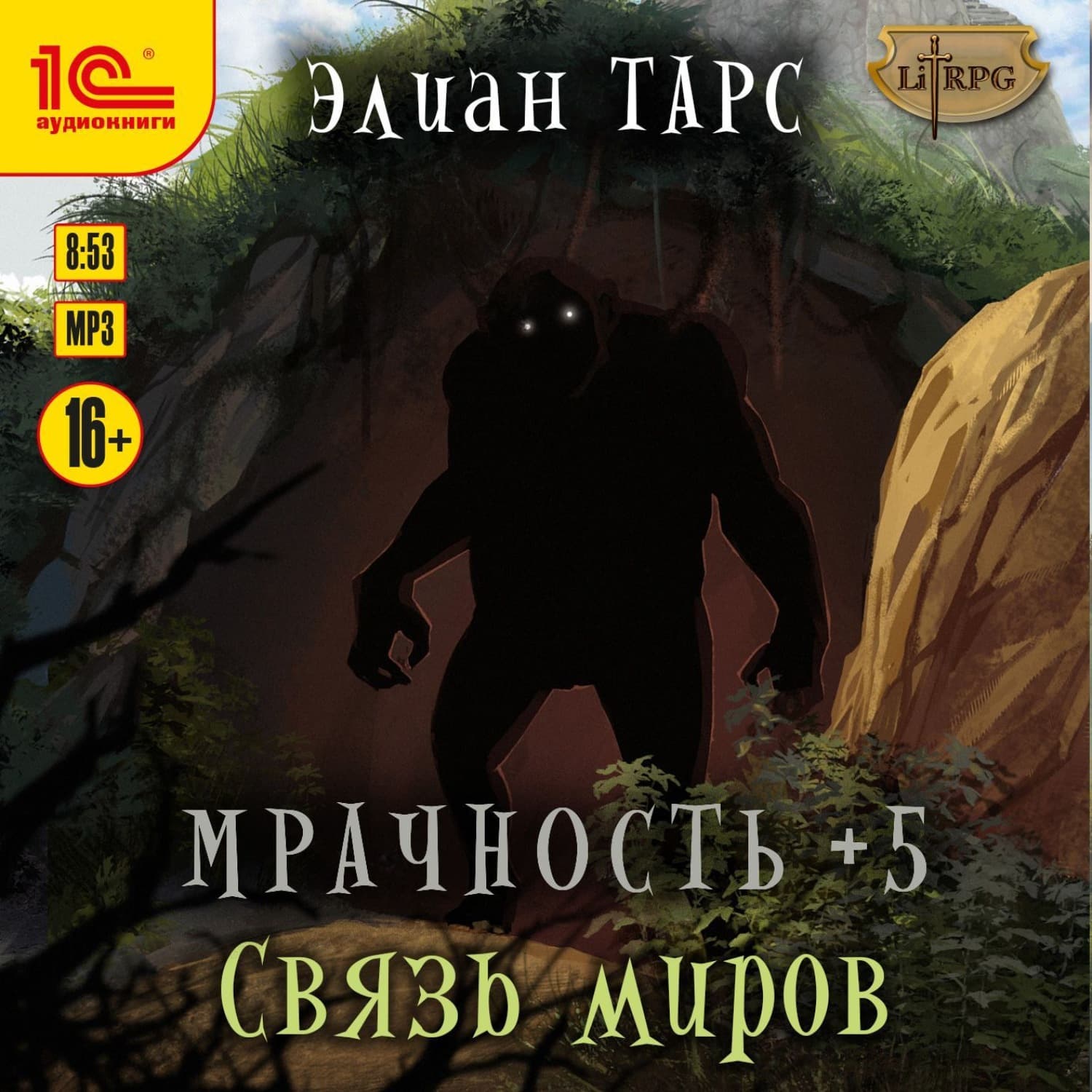 Обложка книги «Мрачность +5. Связь миров» — Элиан Тарс