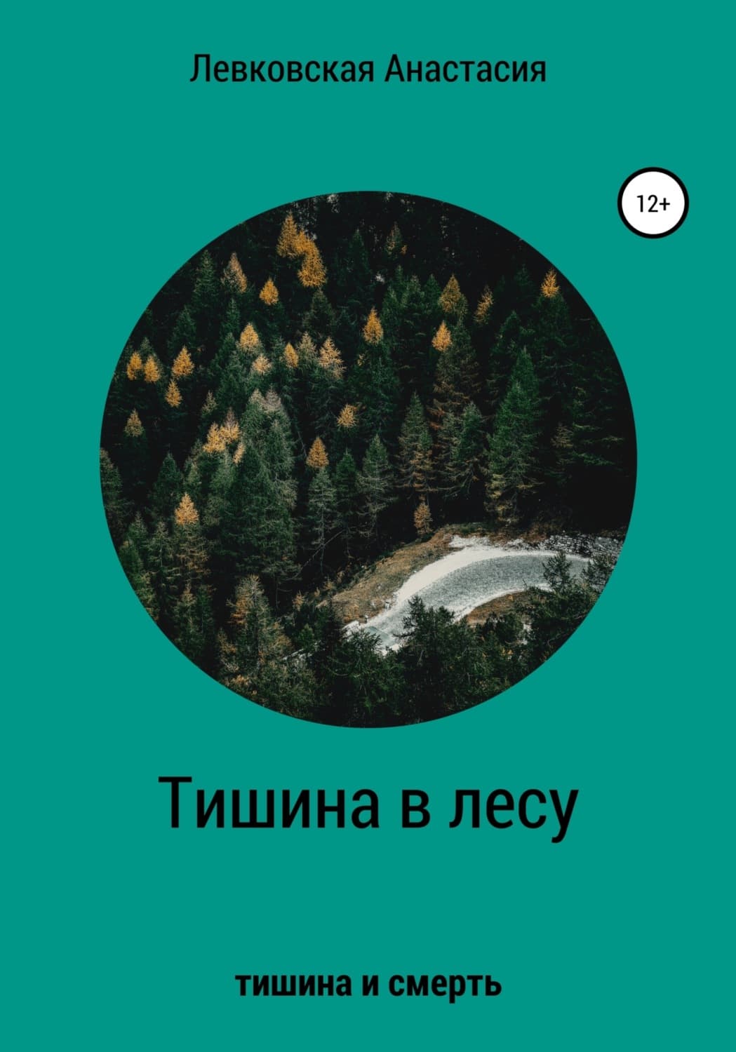 Обложка книги «Тишина в лесу» — Анастасия Левковская