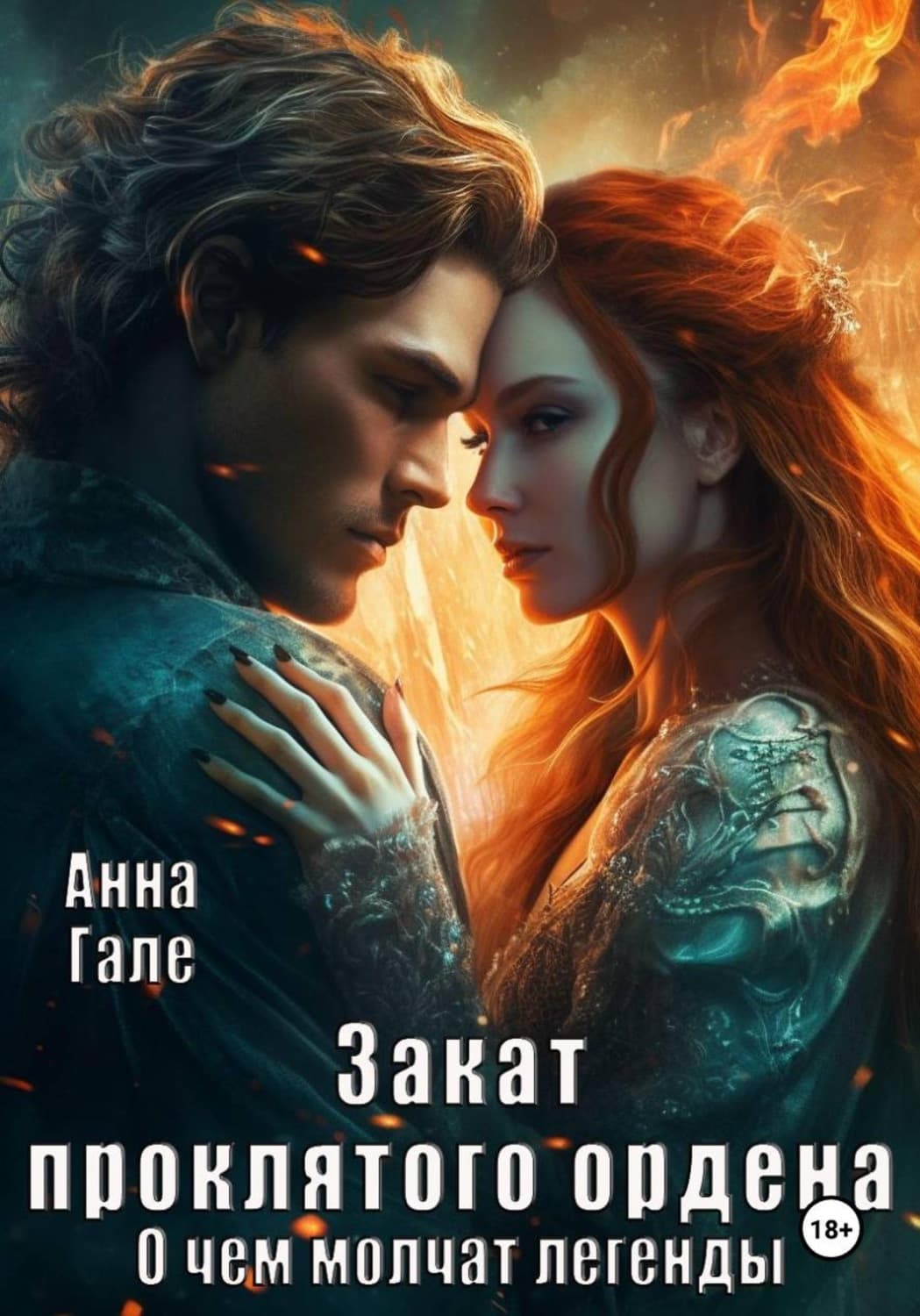 Обложка книги «О чем молчат легенды. Закат проклятого ордена» — Анна Гале