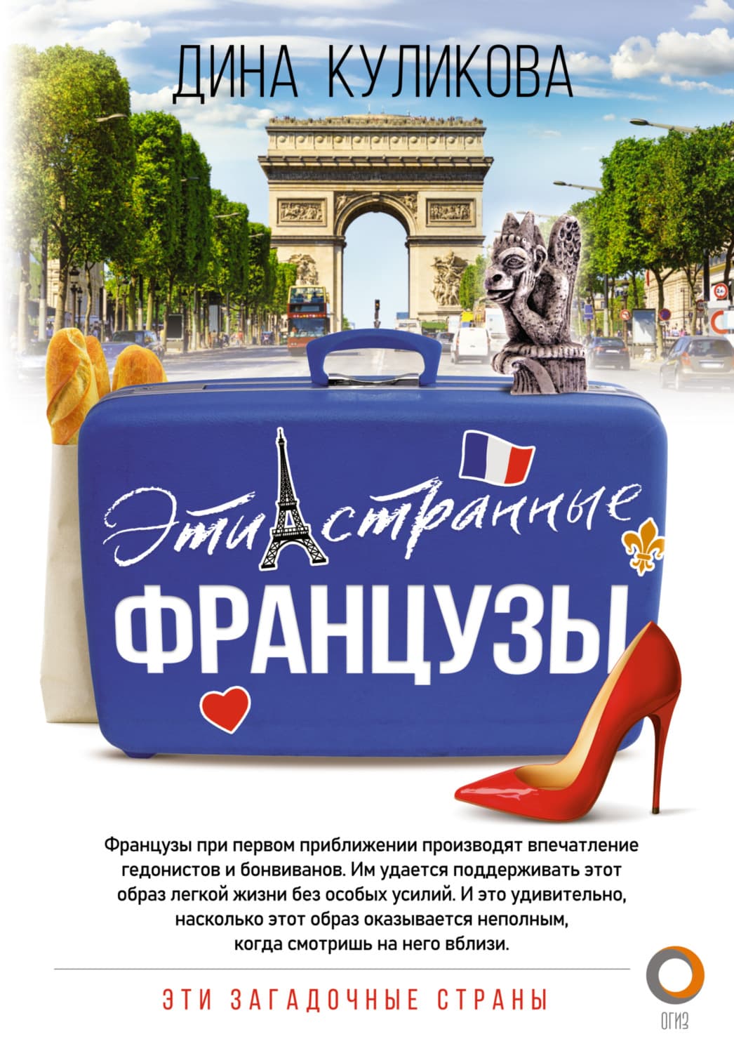 Обложка книги «Эти странные французы» — Дарья Куликова