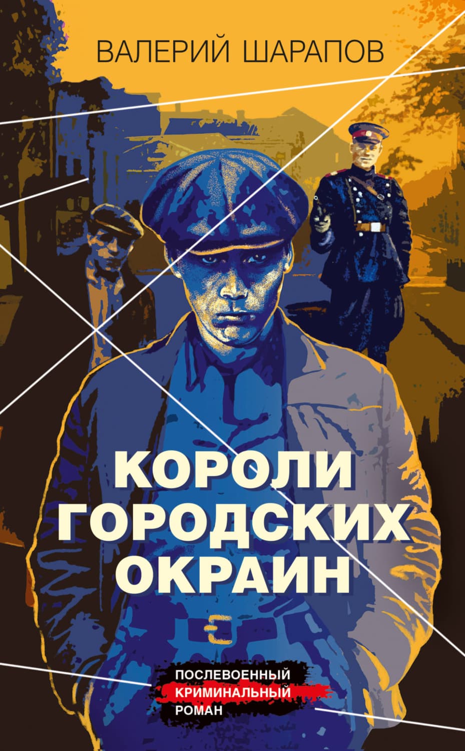Обложка книги «Короли городских окраин» — Вадим Шарапов