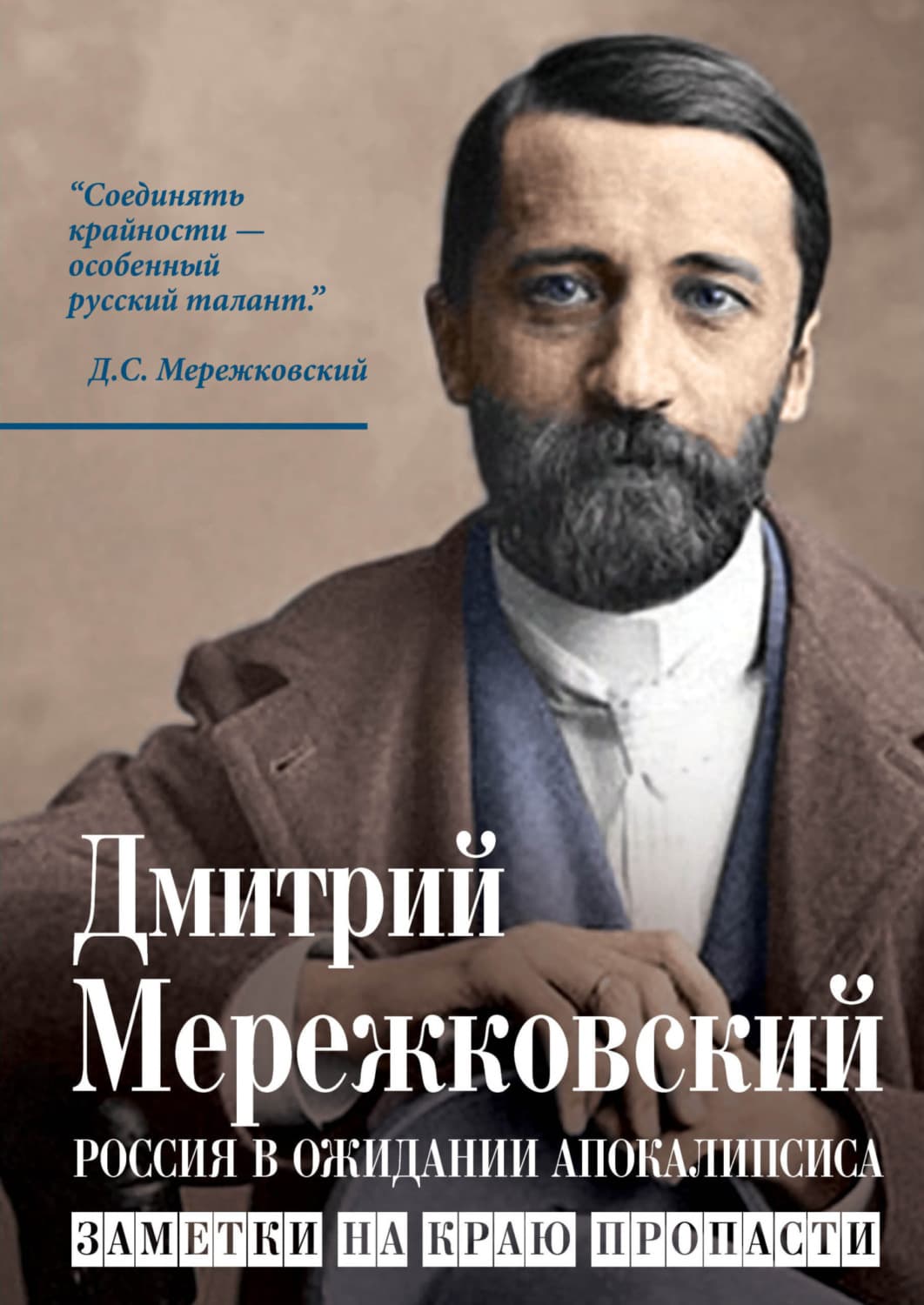 Обложка книги «Россия в ожидании Апокалипсиса. Заметки на краю пропасти» — Дмитрий Мережковский