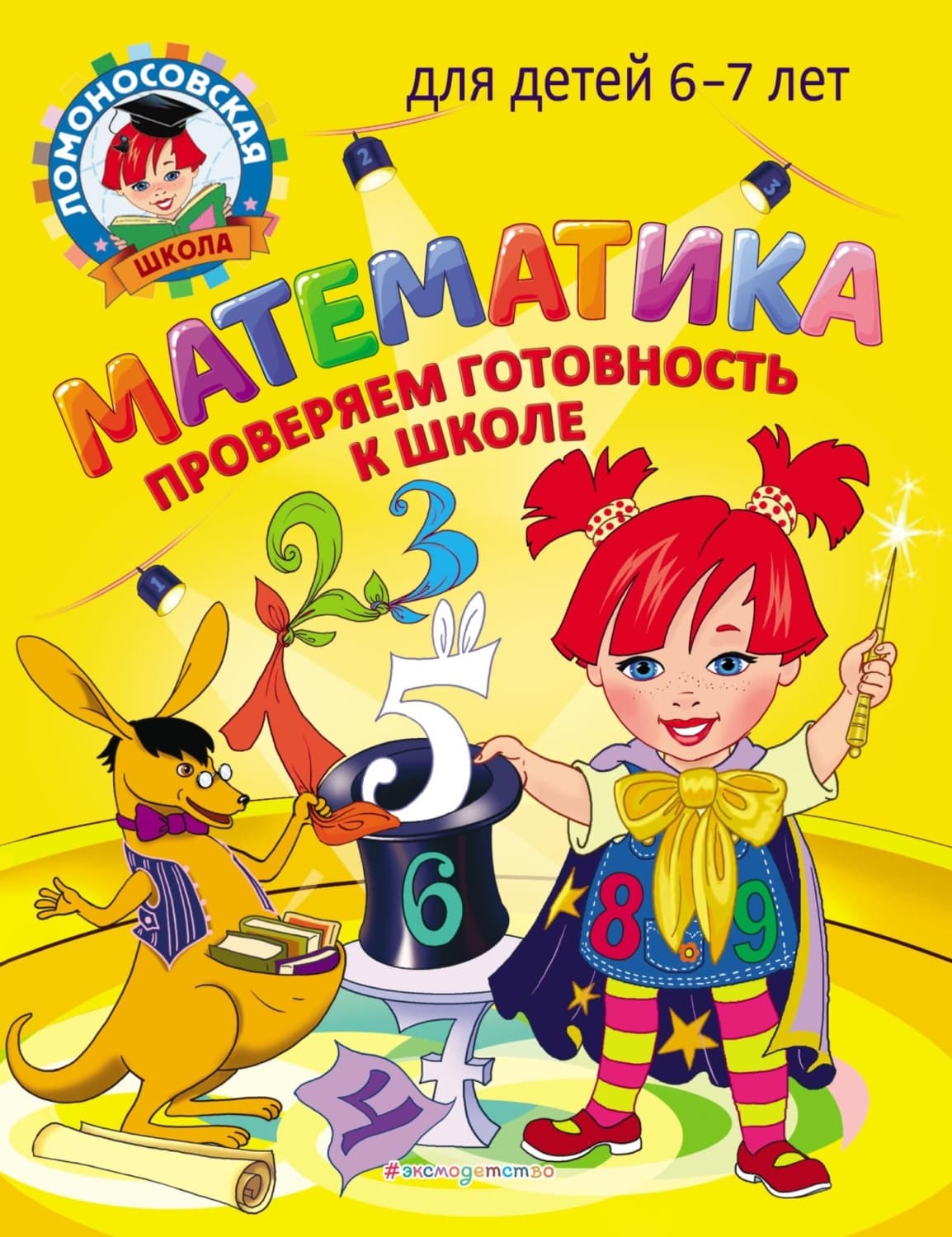 Обложка книги «Математика. Проверяем готовность к школе. Для детей 6–7 лет» — С. В. Пятак