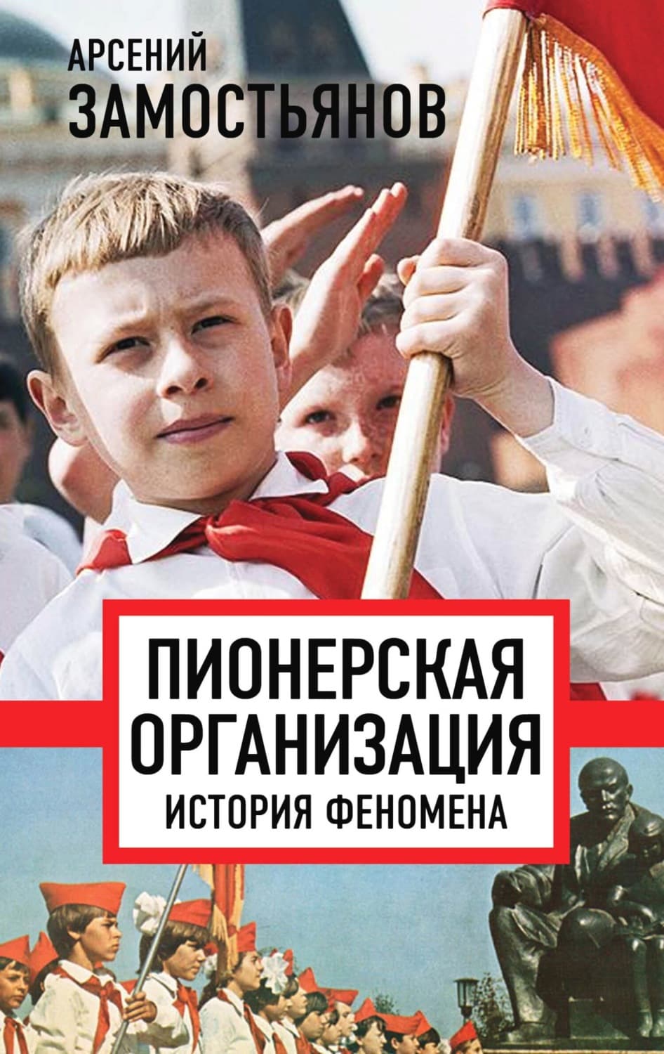 Обложка книги «Пионерская организация: история феномена» — Арсений Замостьянов