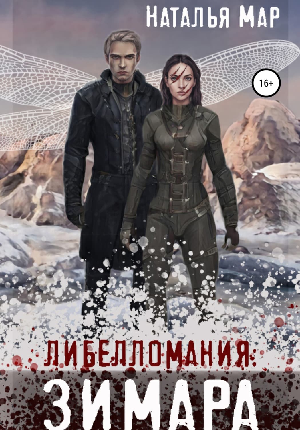 Обложка книги «Либелломания: Зимара» — Наталья Мар