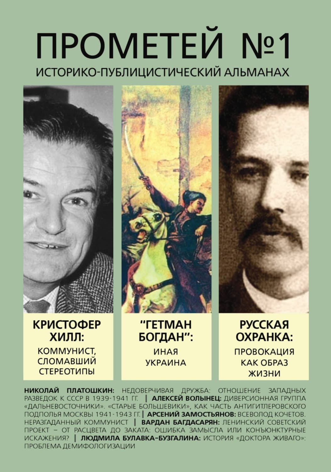 Обложка книги «Прометей № 1» — Альманах