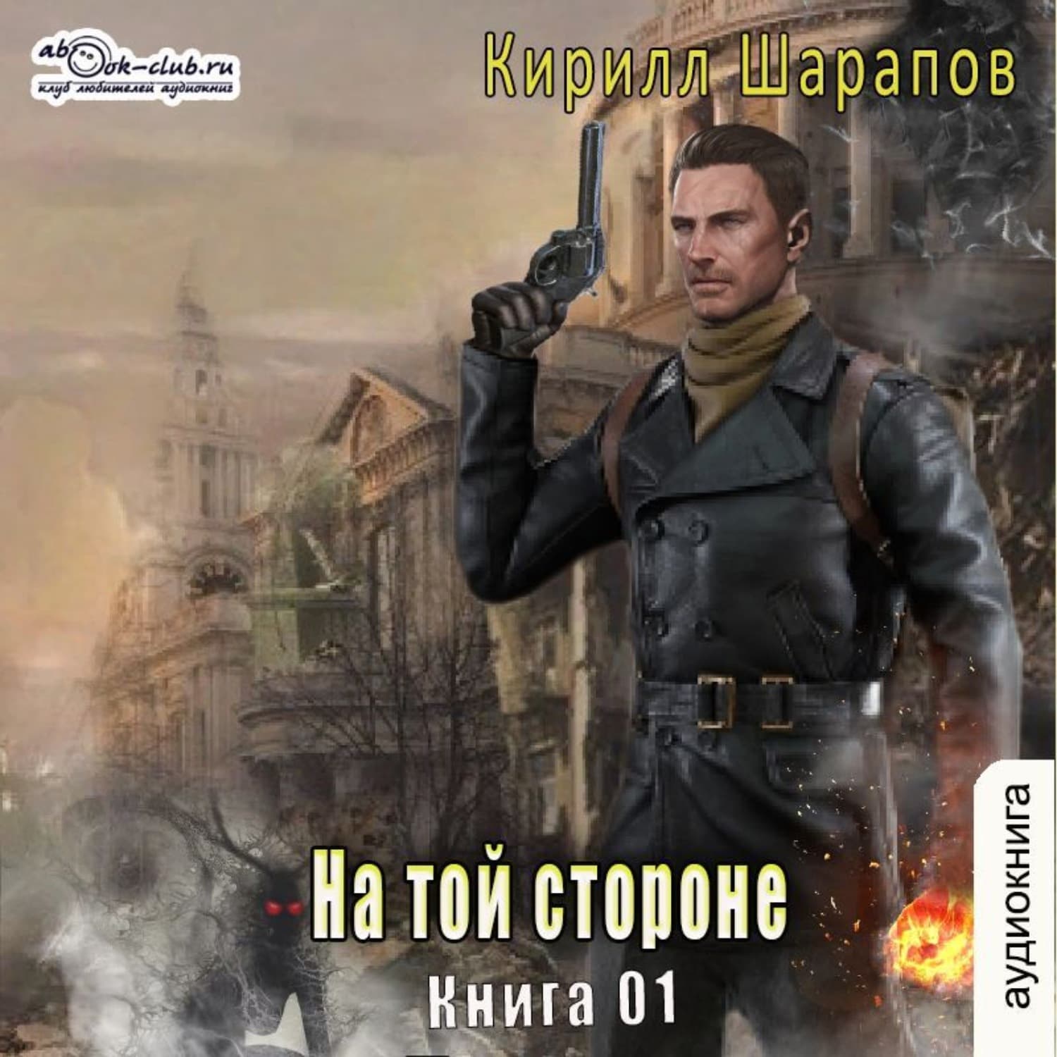 Обложка книги «На той стороне. Книга 1» — Кирилл Шарапов