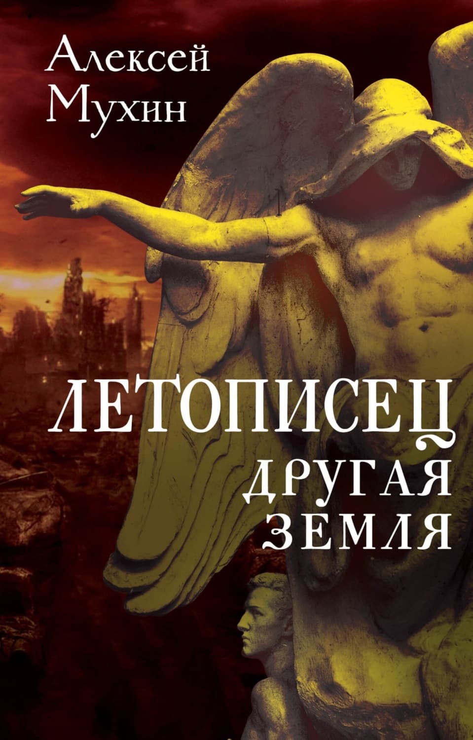 Обложка книги «Летописец. Другая земля» — Алексей Мухин