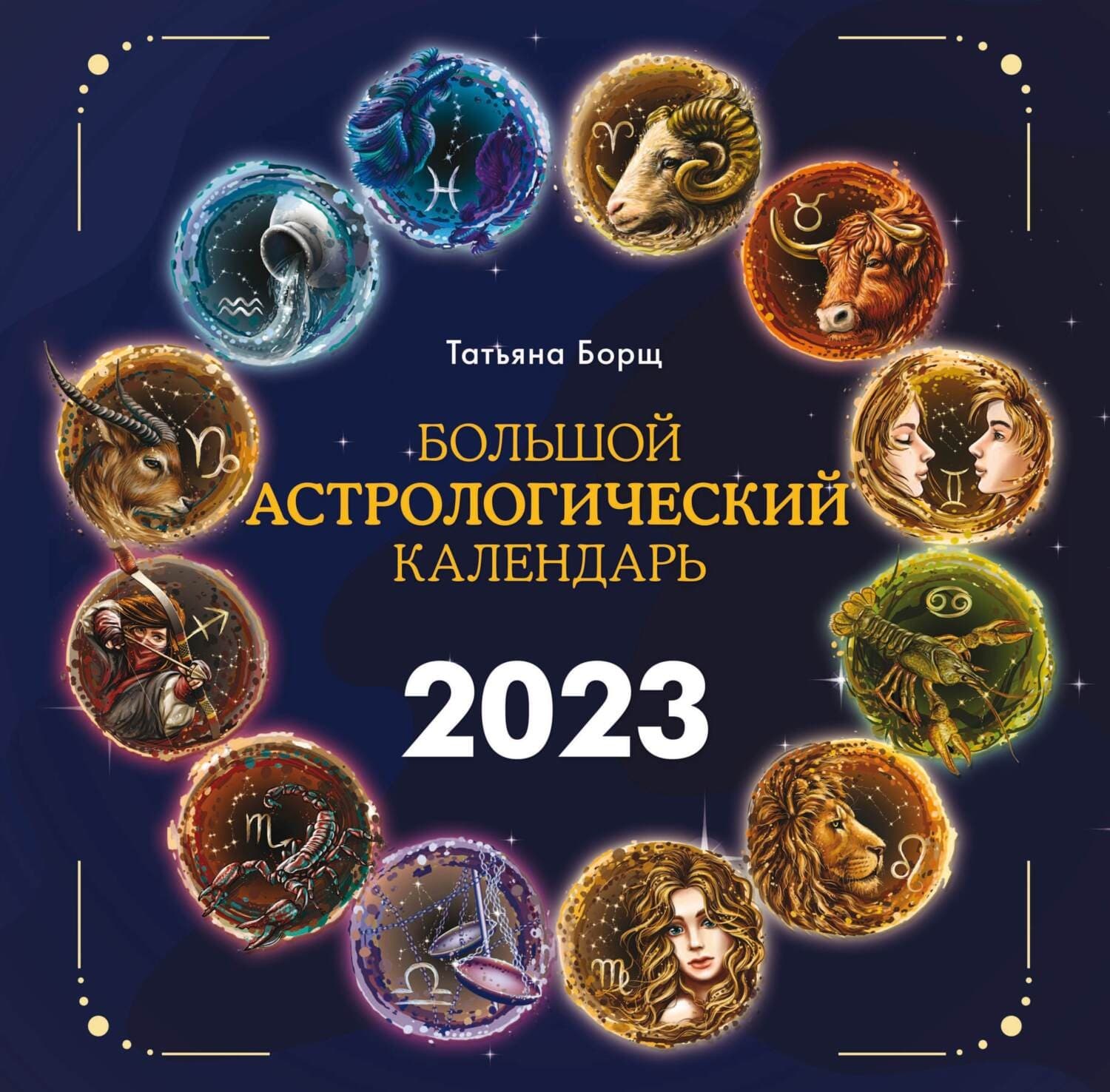 Обложка книги «Большой астрологический календарь на 2023 год» — Татьяна Борщ