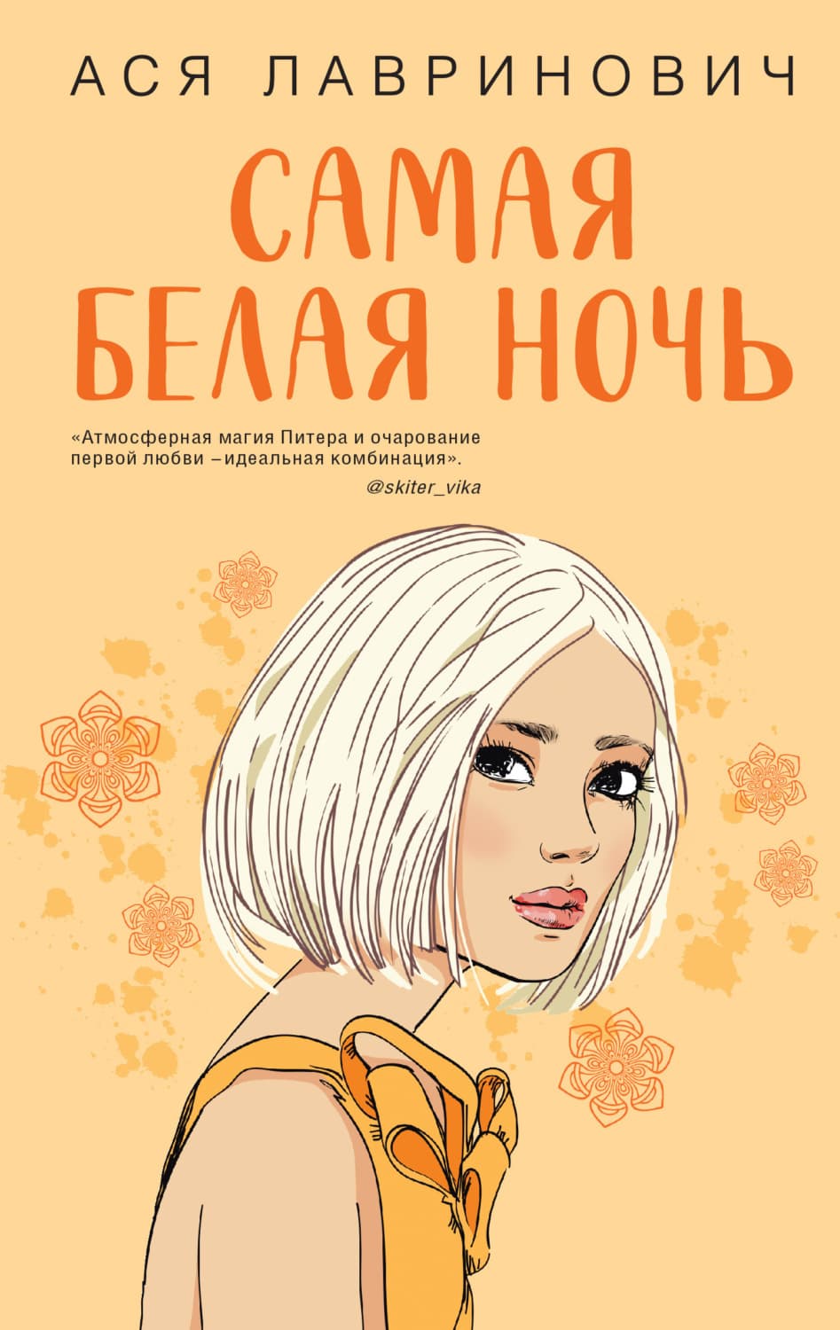 Обложка книги «Самая белая ночь» — Ася