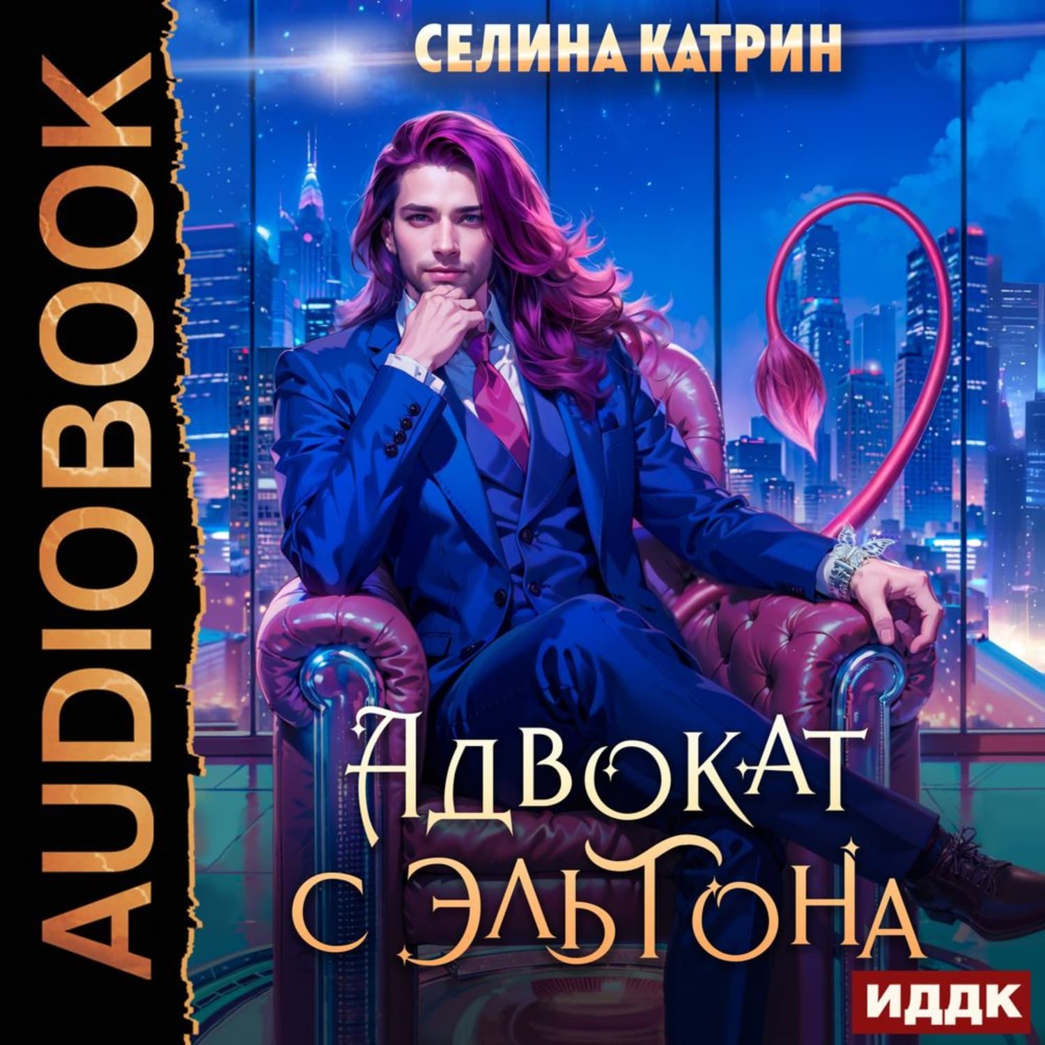 Обложка книги «Адвокат с Эльтона» — Старк Катрин
