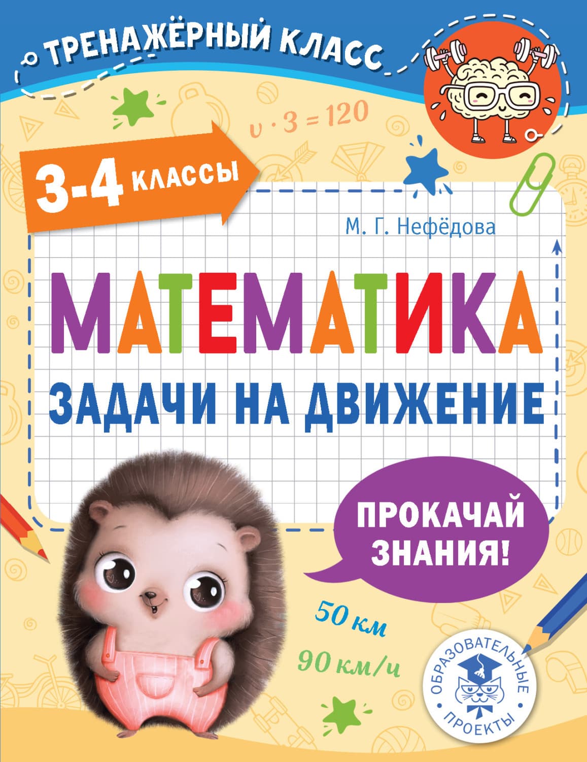 Обложка книги «Математика. Задачи на движение. 3-4 классы» — Марина Нефедова