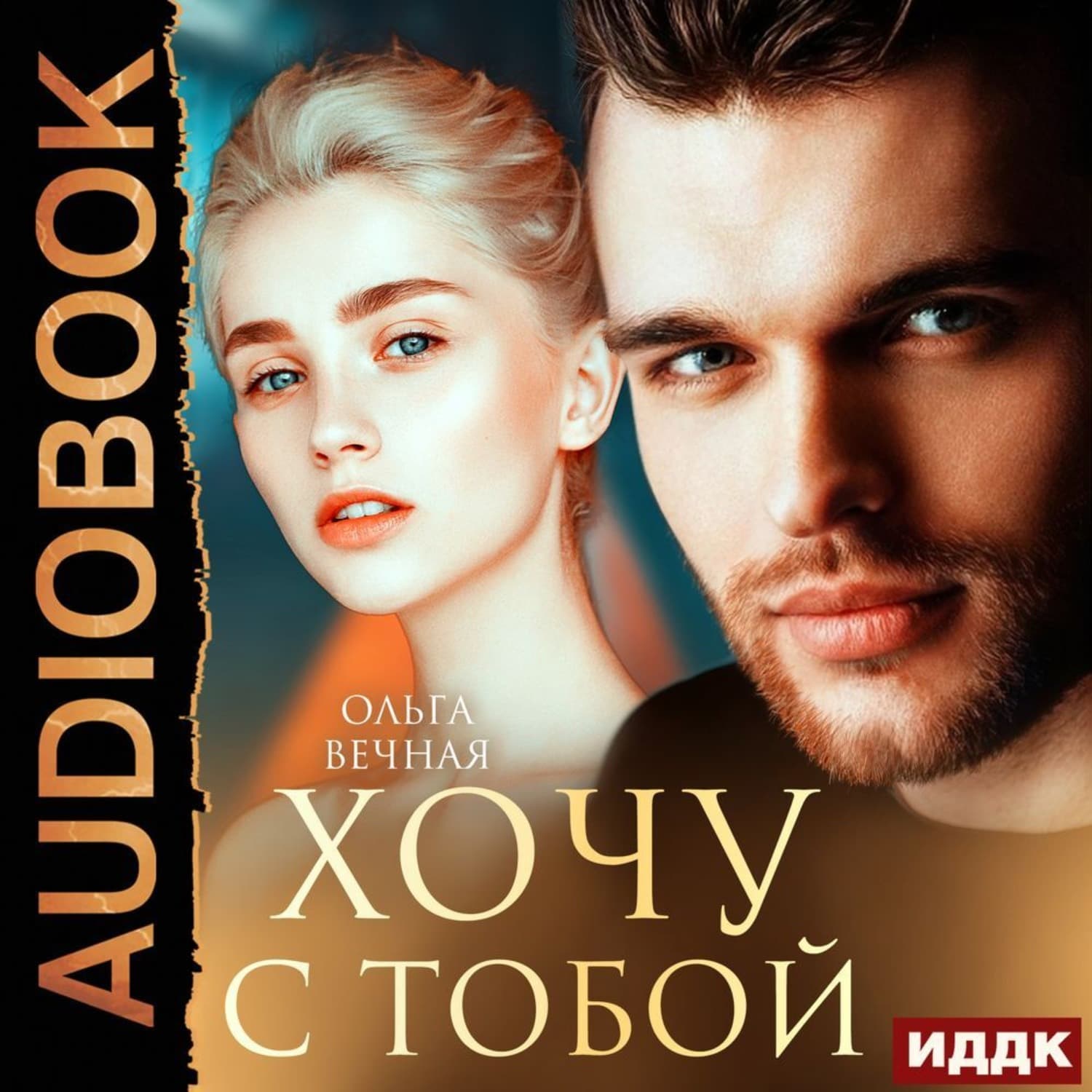 Обложка книги «Хочу с тобой» — Ольга Вечная