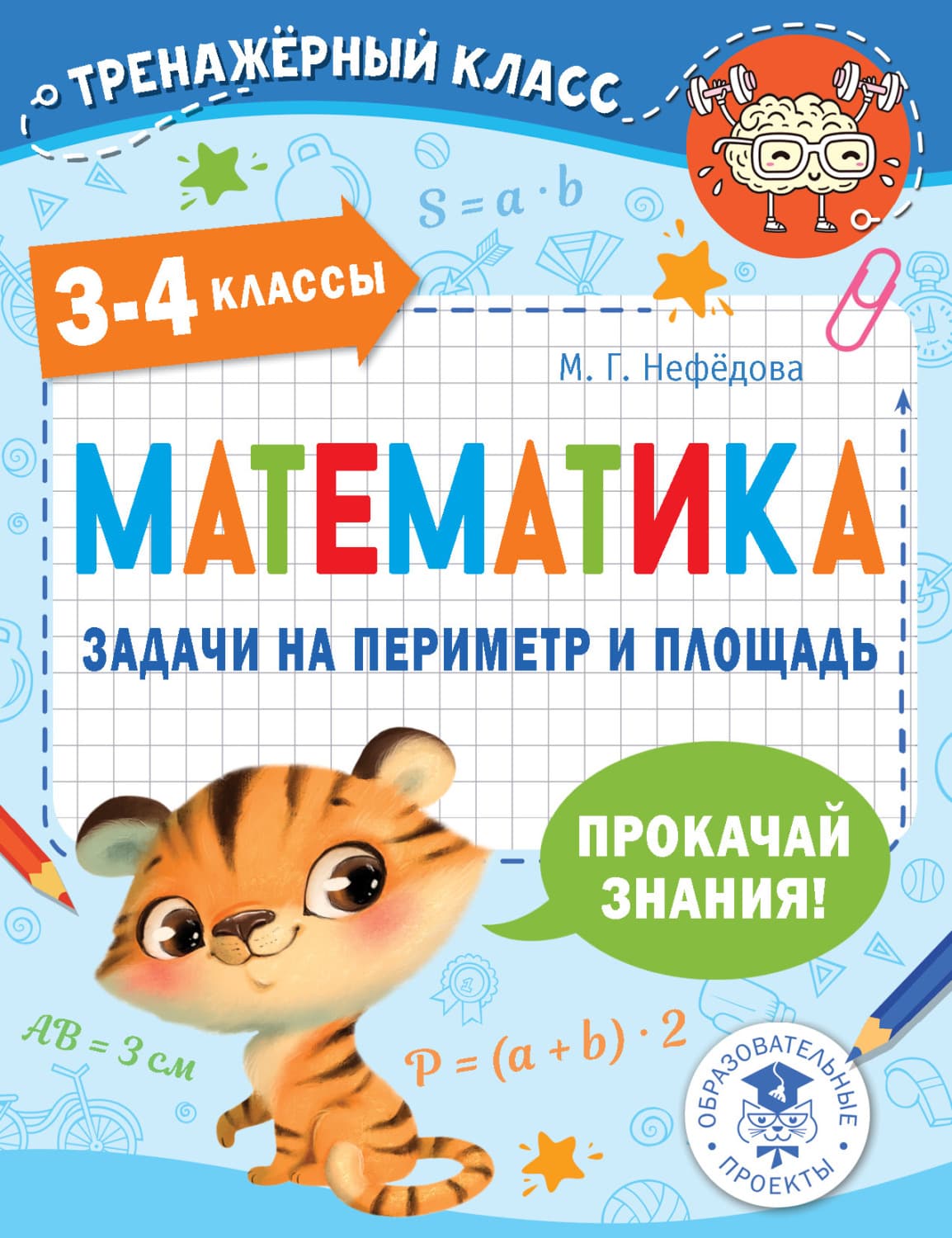 Обложка книги «Математика. Задачи на периметр и площадь. 3-4 классы» — Марина Нефедова