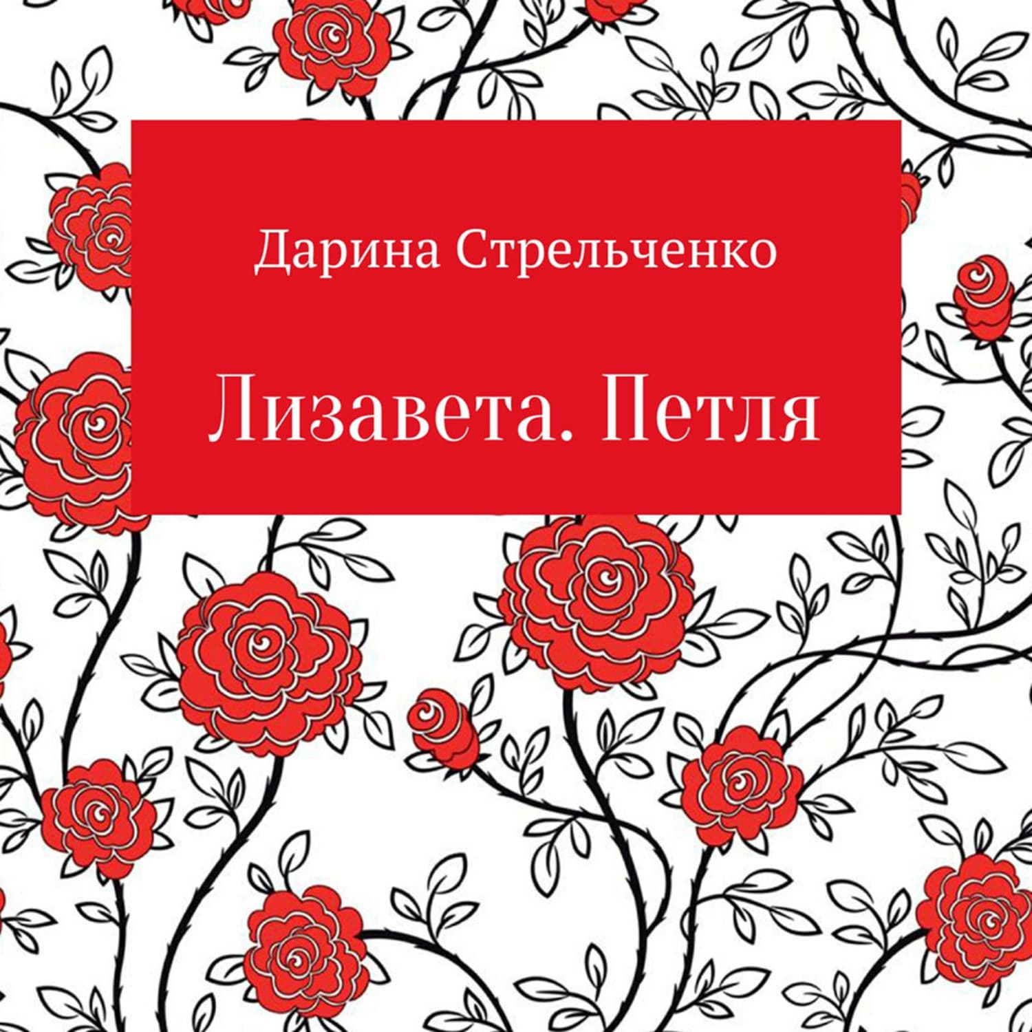 Обложка книги «Лизавета. Петля» — Дарина Стрельченко