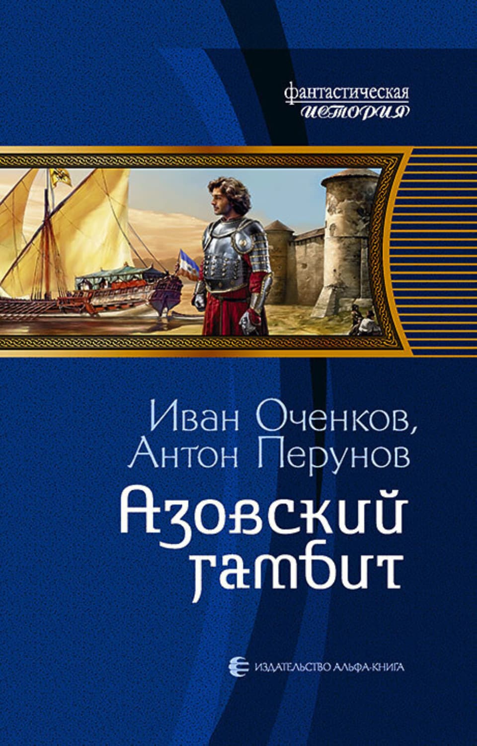 Обложка книги «Азовский гамбит» — Антон Перунов