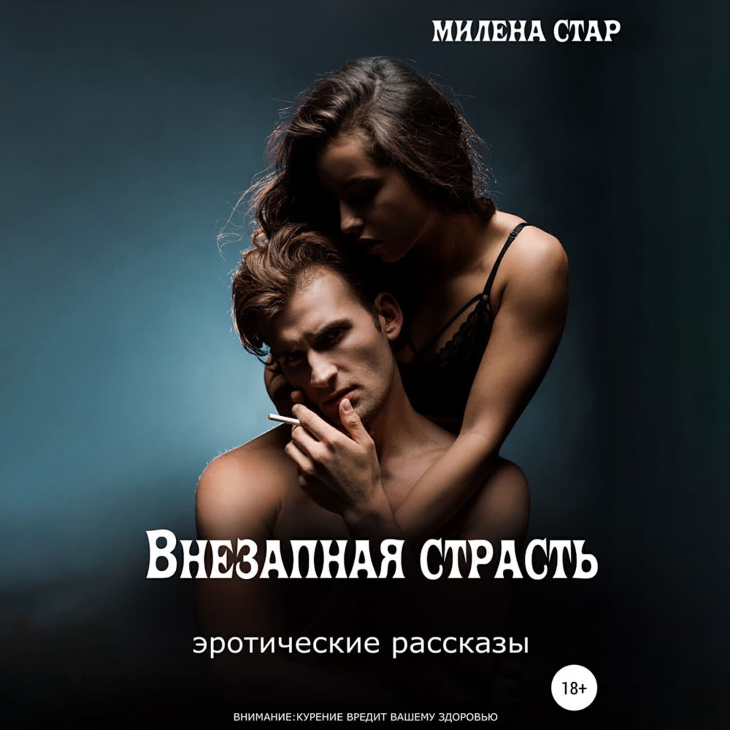 Обложка книги «Внезапная страсть. Эротические истории» — Милена Стар