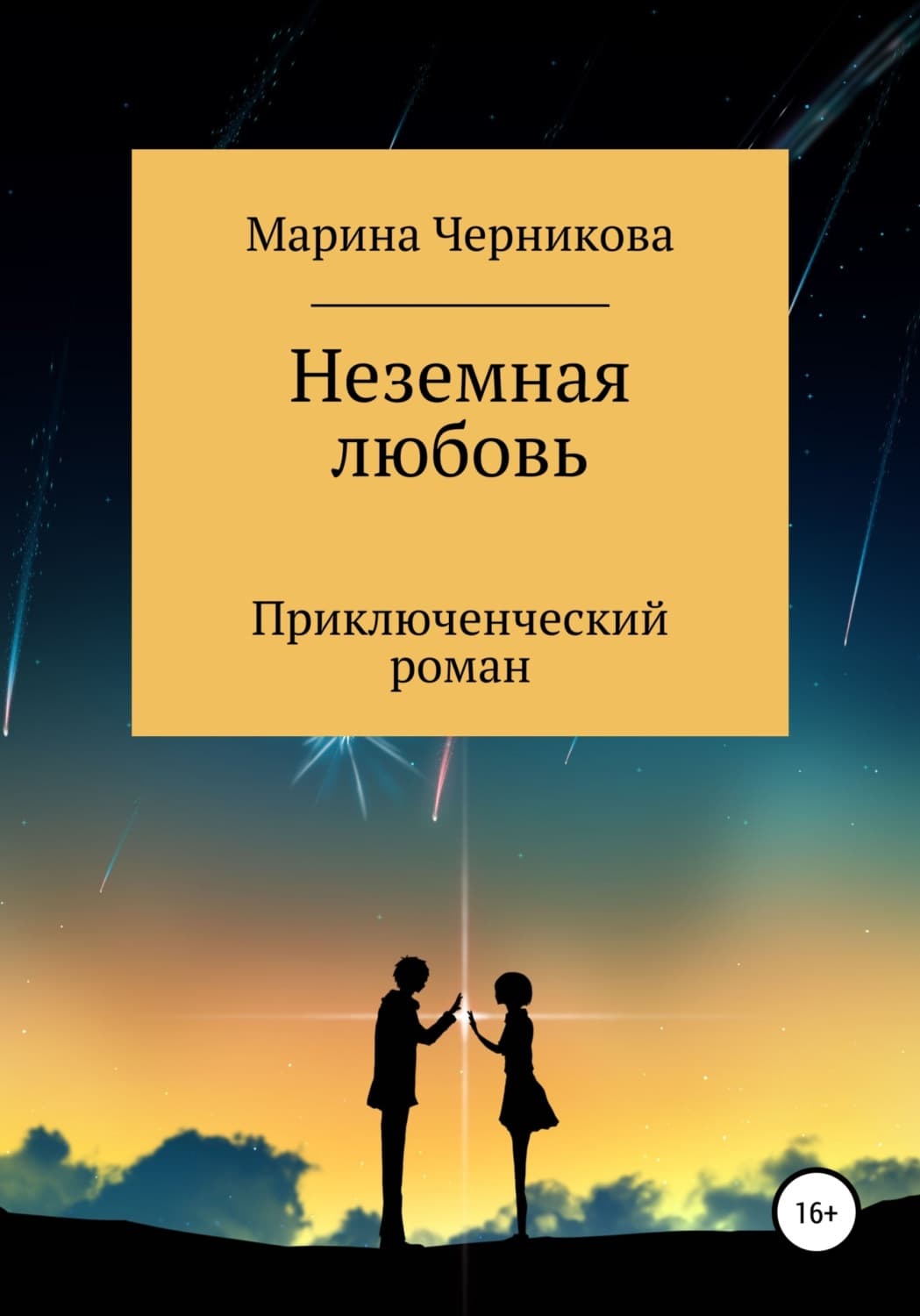 Обложка книги «Неземная любовь» — Мария Черникова