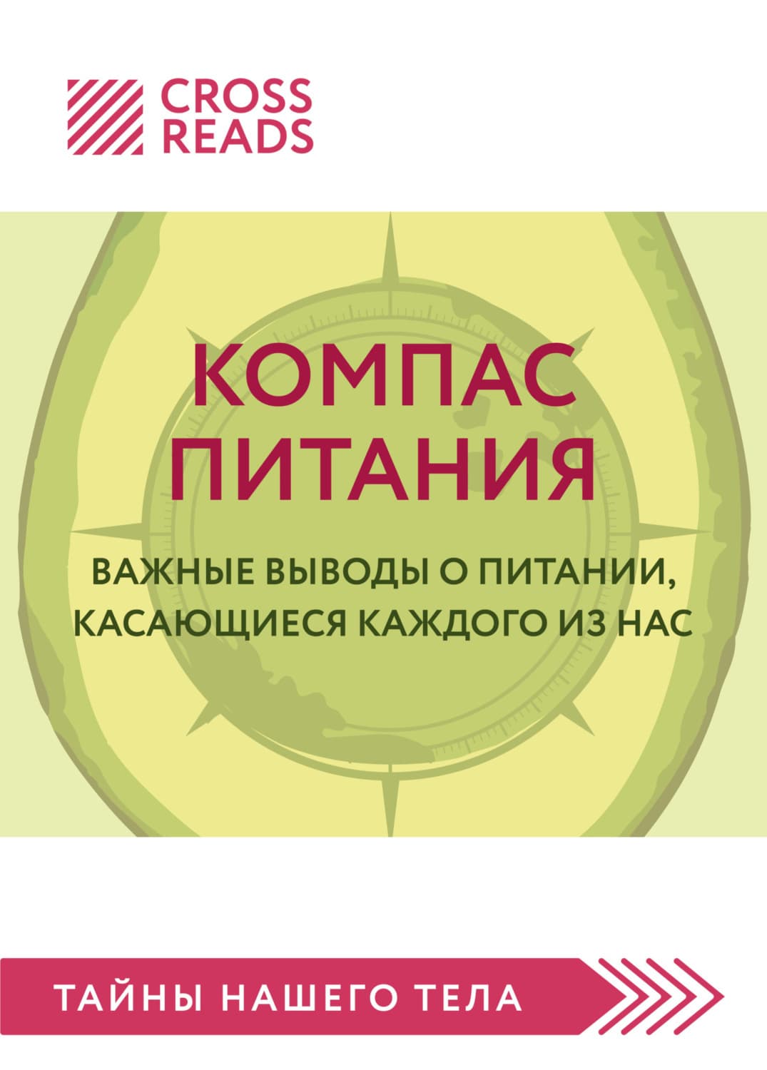 Обложка книги «Саммари книги «Компас питания. Важные выводы о питании, касающиеся каждого из нас»» — Коллектив авторов