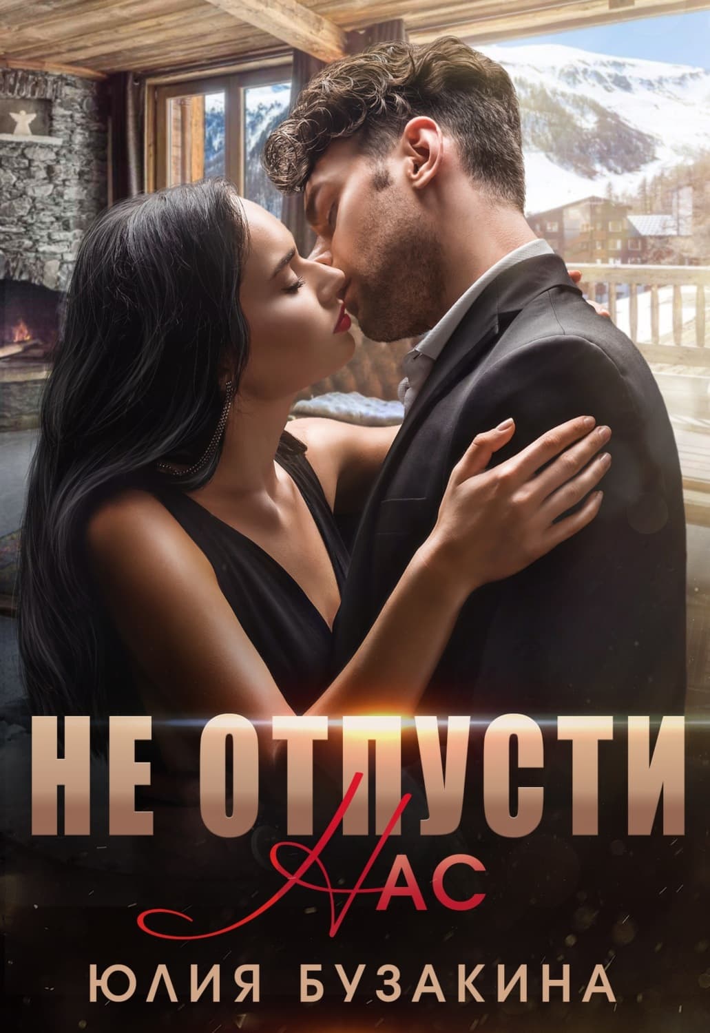 Обложка книги «Не отпусти нас» — Юлия Бузакина