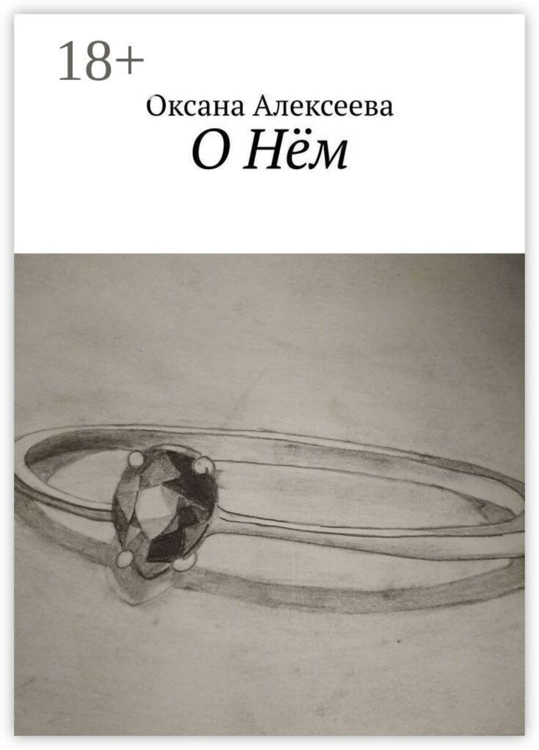 Обложка книги «О Нём» — Ольга Алексеева