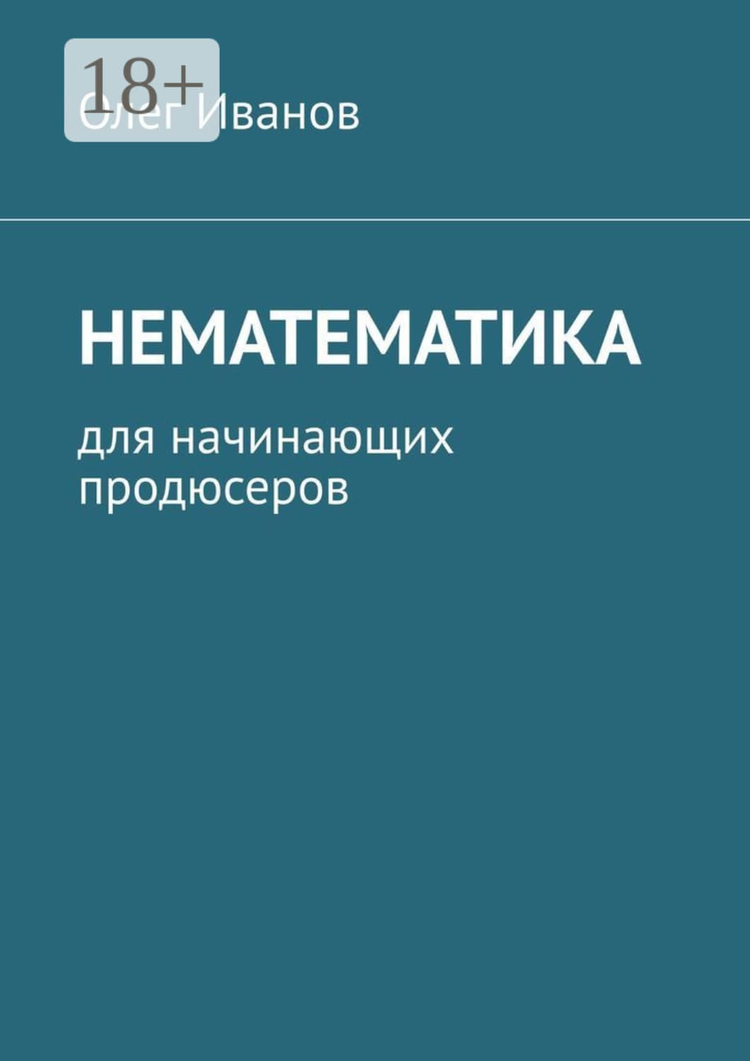 Обложка книги «Нематематика. Для начинающих продюсеров» — О. М. Иванов