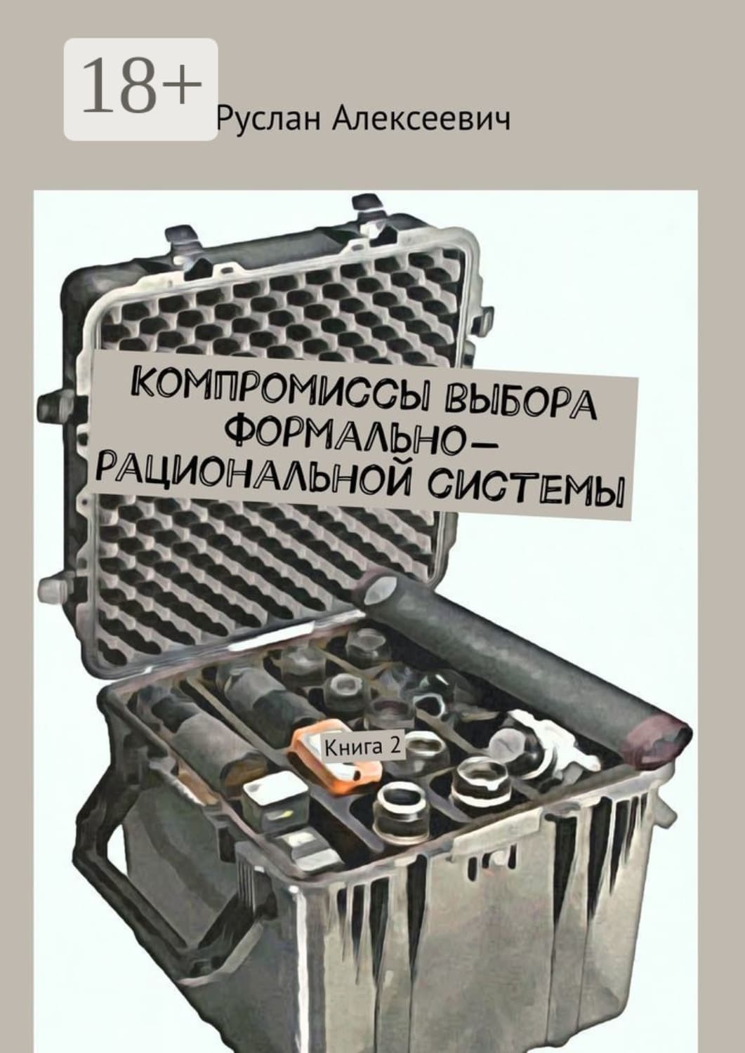 Обложка книги «Компромиссы выбора формально-рациональной системы. Книга 2» — Руслан