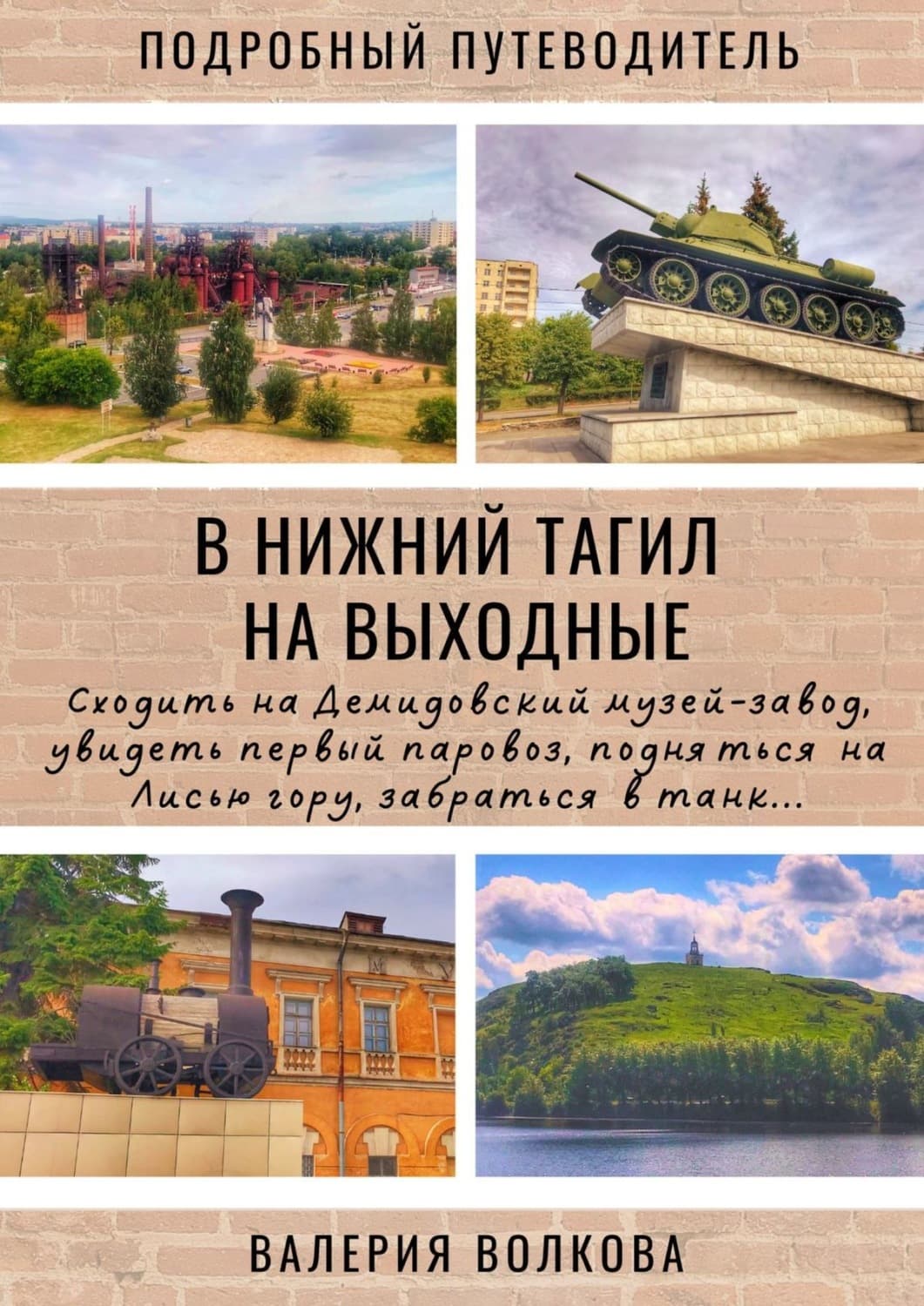 Обложка книги «В Нижний Тагил на выходные. Подробный путеводитель» — В. Н. Волкова