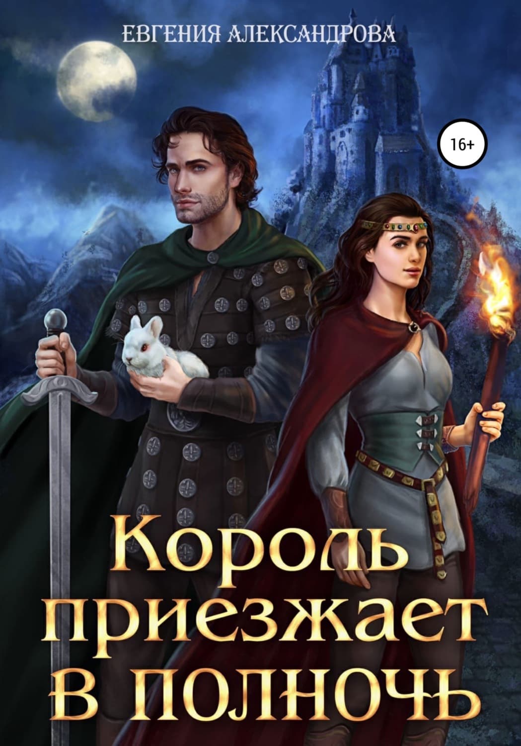 Обложка книги «Король приезжает в полночь» — Екатерина Александрова