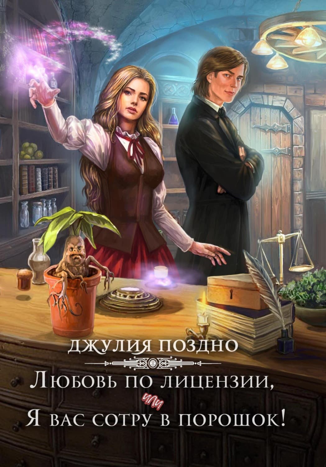 Обложка книги «Любовь по лицензии, или Я вас сотру в порошок!» — Джулия Поздно