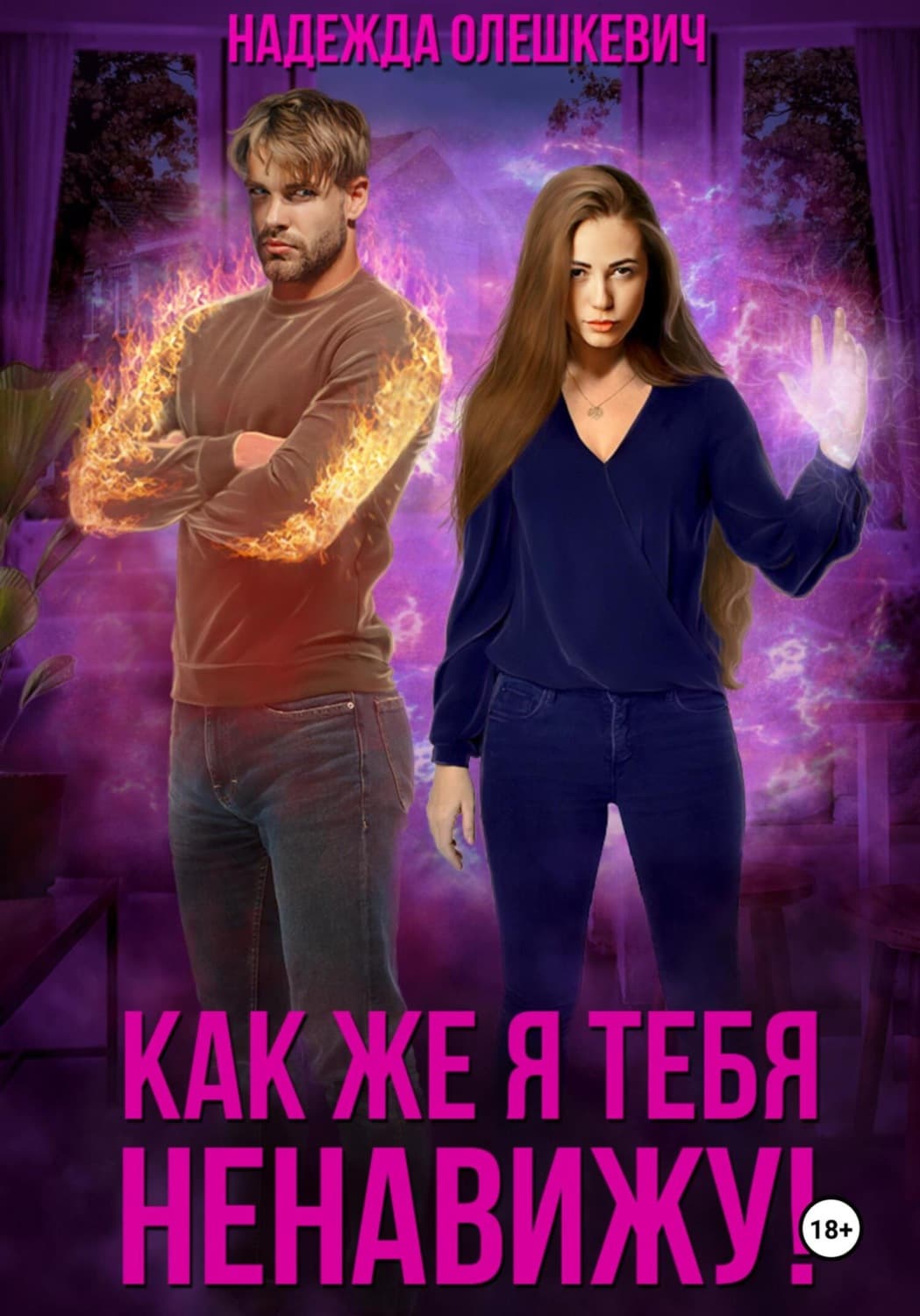 Обложка книги «Как же я тебя ненавижу!» — Надежда