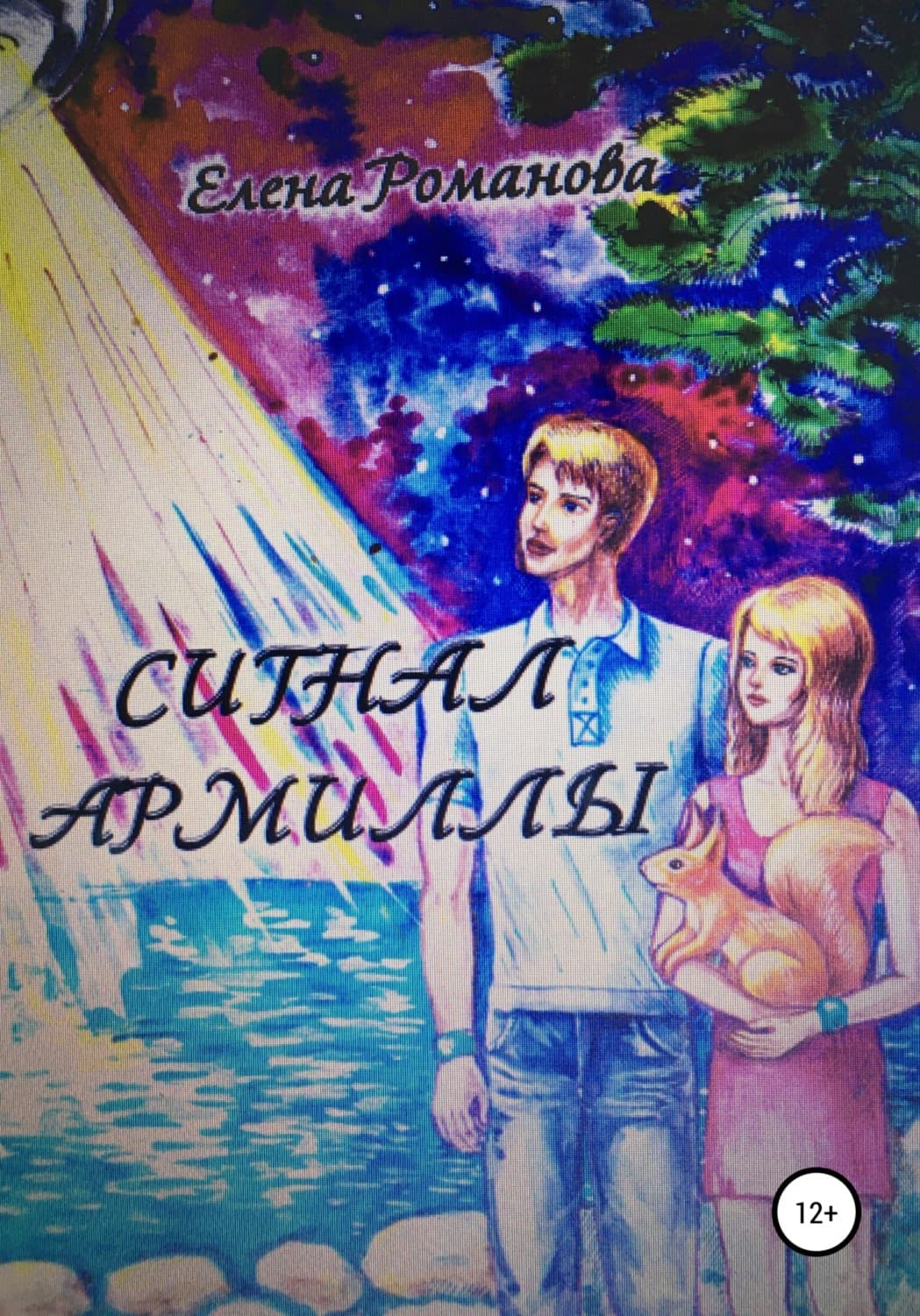 Обложка книги «Сигнал армиллы» — Е. А. Романова