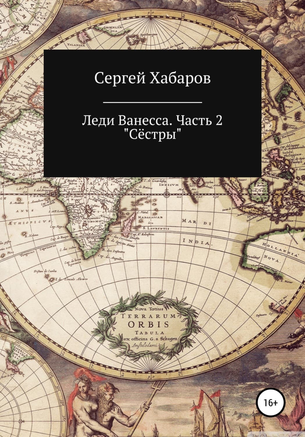 Обложка книги «Леди Ванесса. Часть 2. Сёстры» — Станислав Хабаров