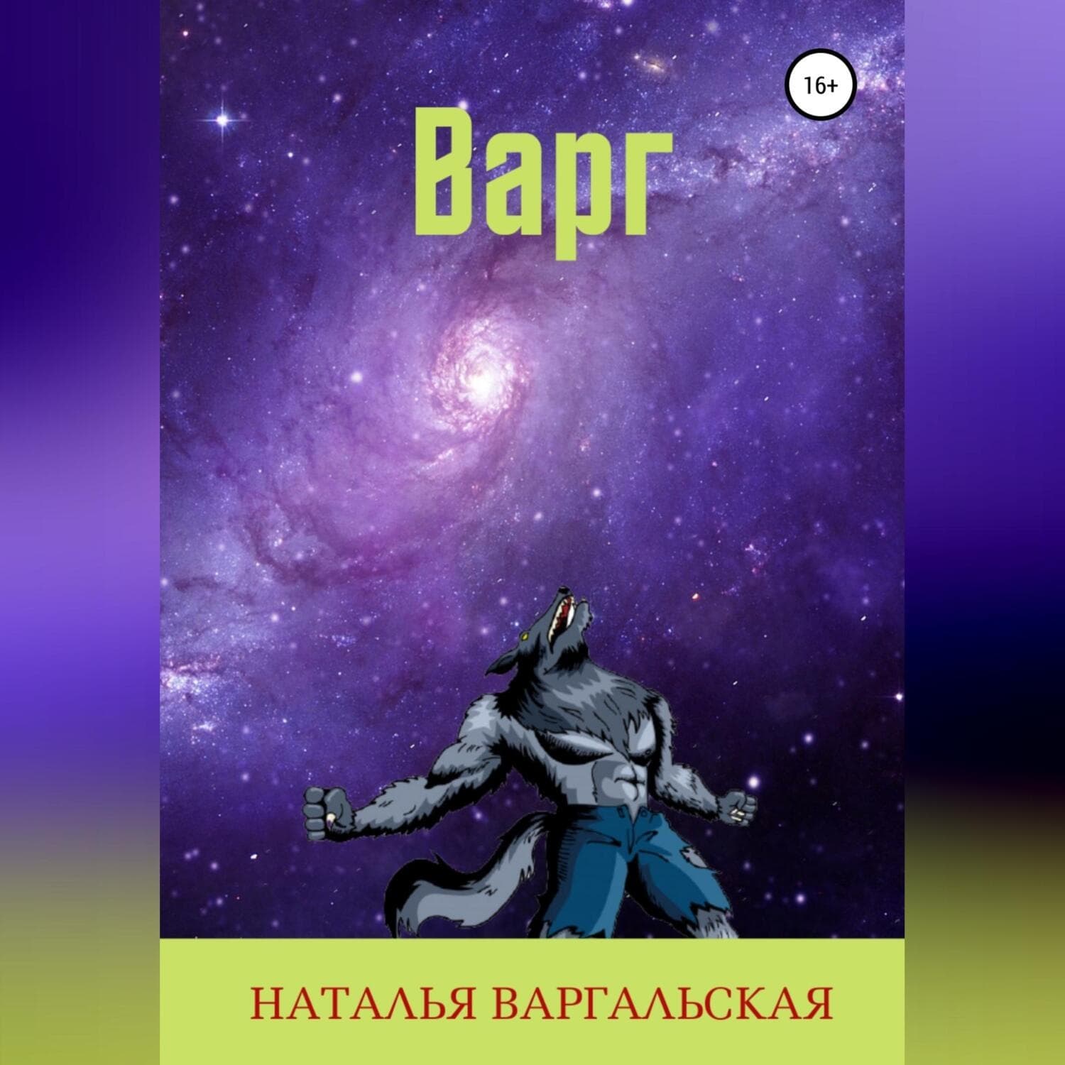 Обложка книги «Варг» — Наталья Варгальская