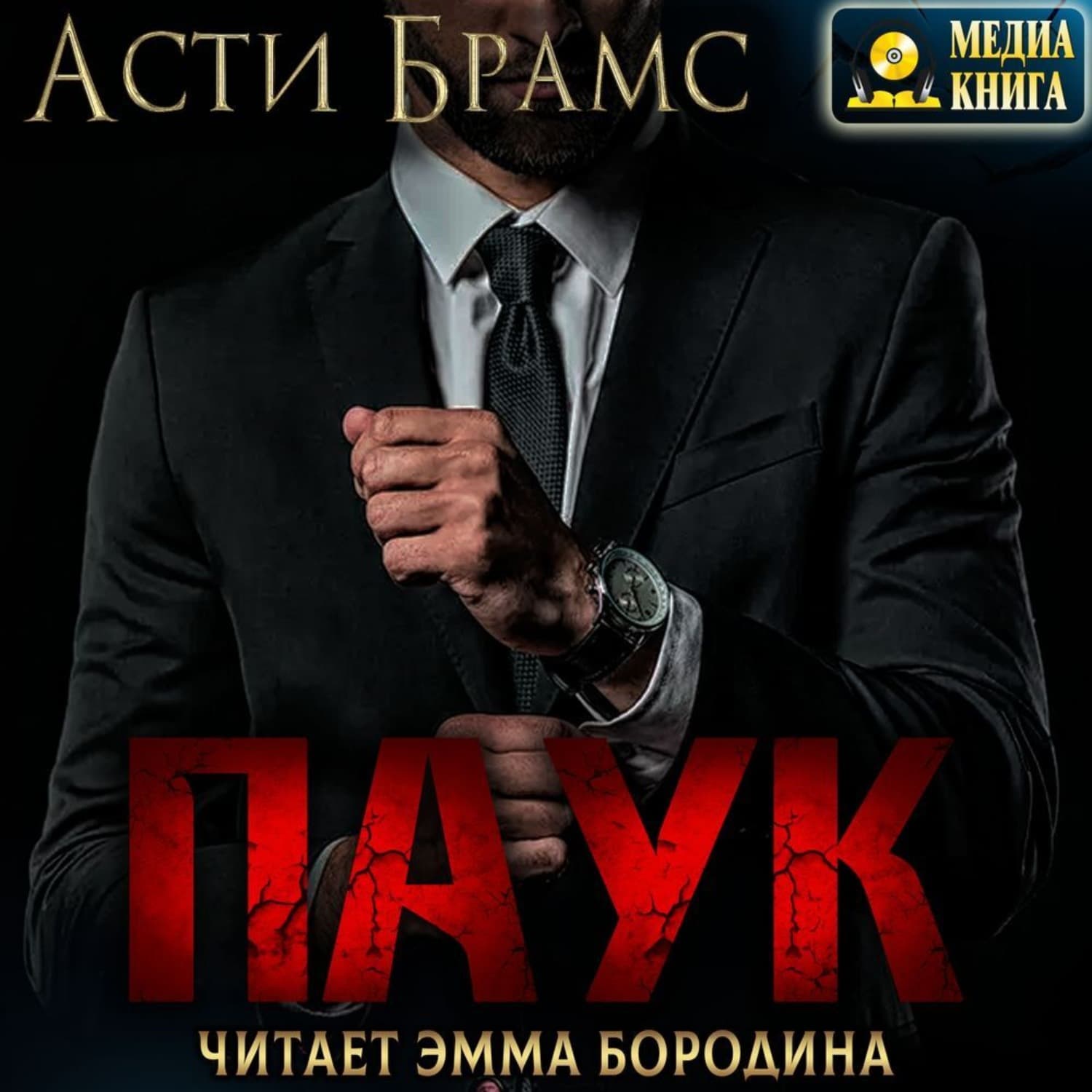 Обложка книги «Паук. Паук бонус» — Асти Брамс