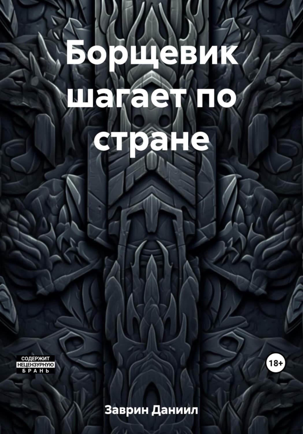 Обложка книги «Борщевик шагает по стране» — Даниил Заврин