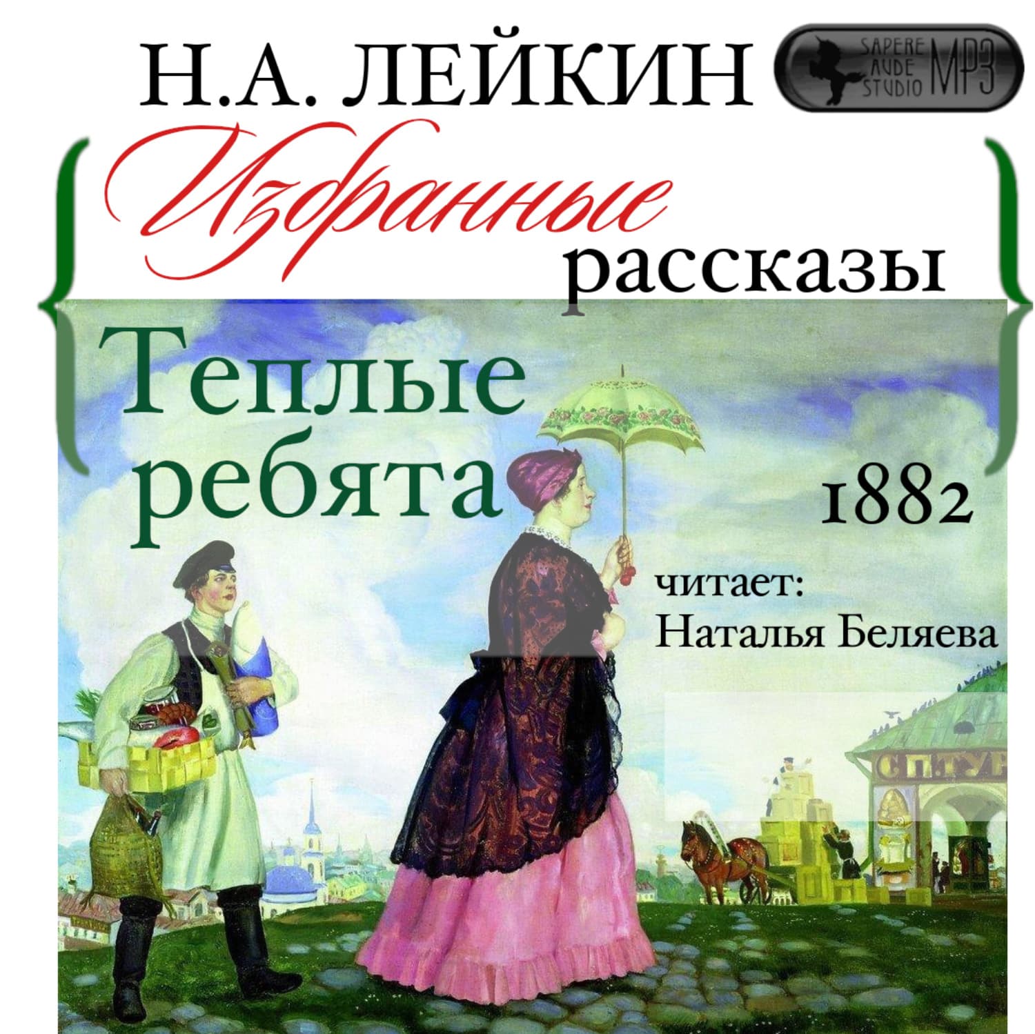 Обложка книги «Теплые ребята. Избранные рассказы» — Николай Лейкин