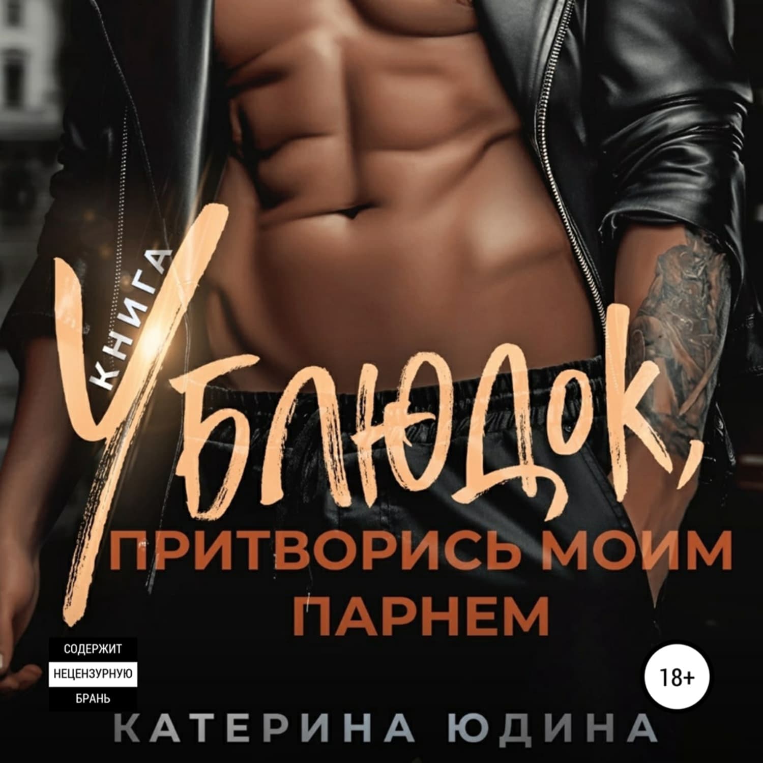 Обложка книги «Ублюдок, притворись моим парнем… Книга 2» — Елена Юдина